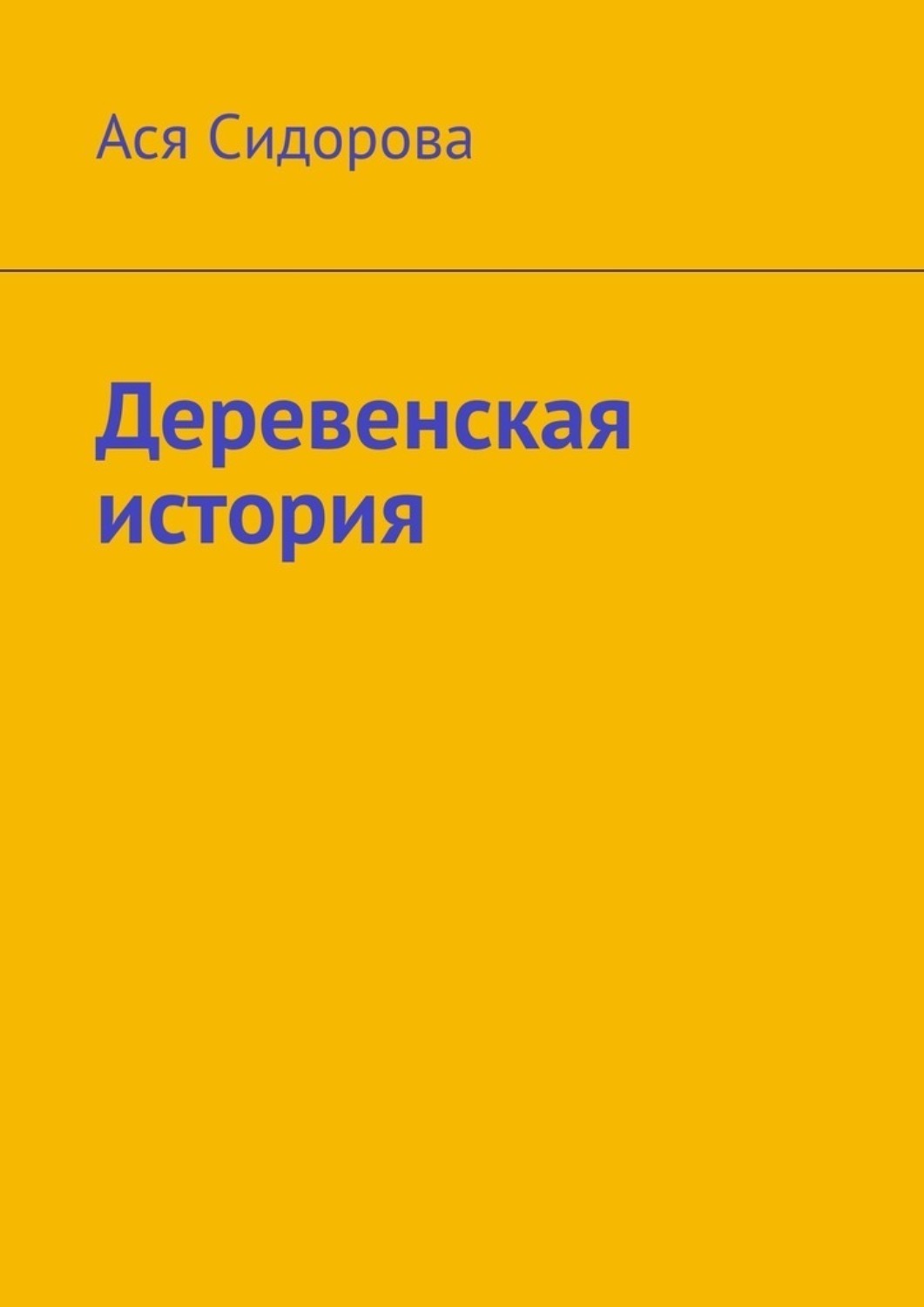 рассказы о деревенских изменах фото 88