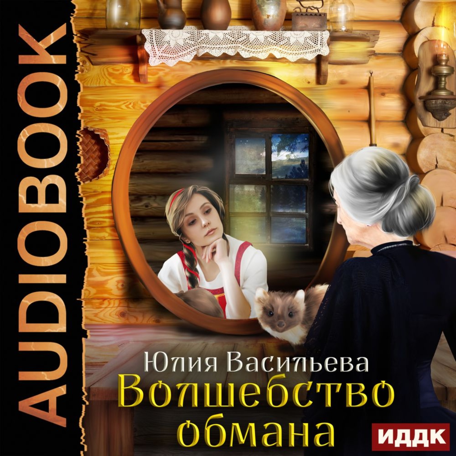 Колдовство аудиокнига слушать. Волшебство обмана. Волшебство обмана Юлия Васильева книга. Юлия Васильева книги. Аудиокнига про волшебство.