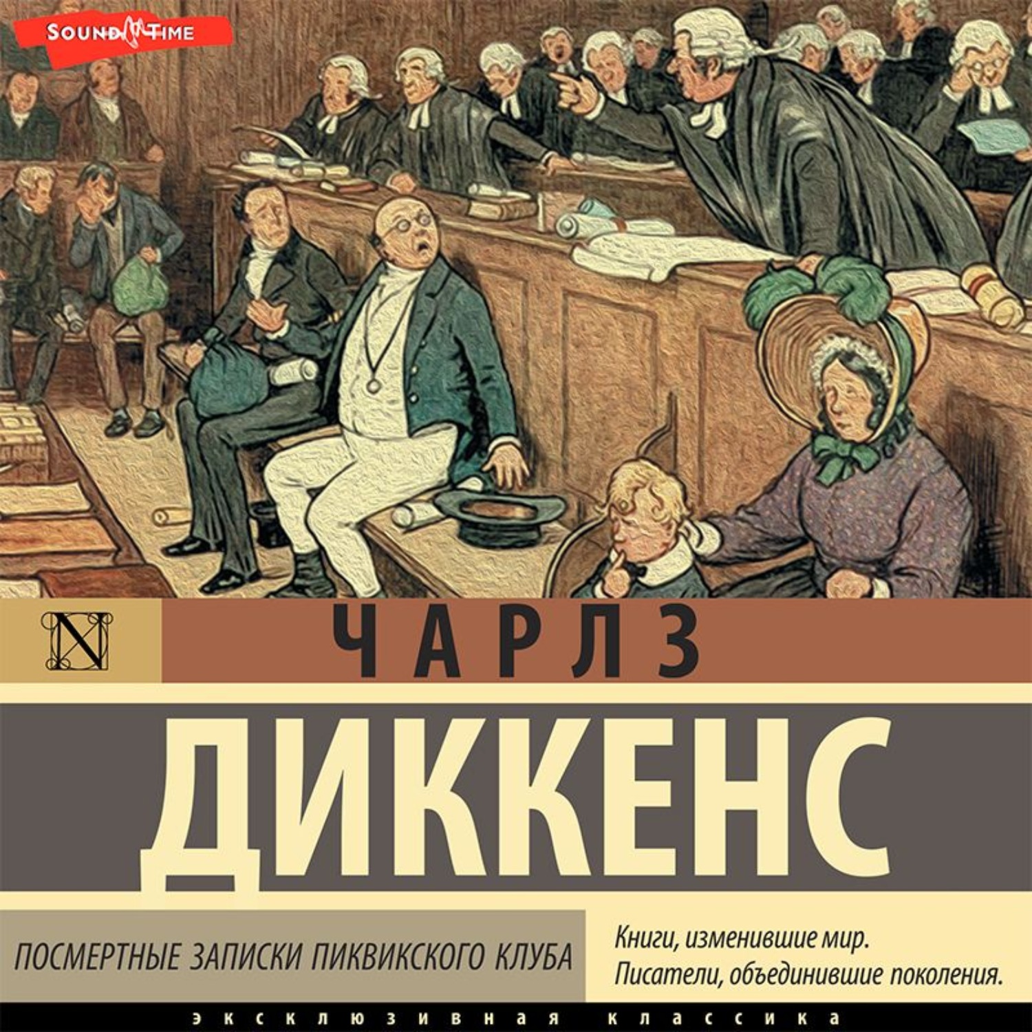 Записки пиквикского клуба аудиокнига. Чарльз Диккенс Записки Пиквикского клуба. Диккенс посмертные Записки Пиквикского клуба Издательство АСТ. Записки Пиквикского клуба эксклюзивная классика. АСТ эксклюзивная классика Диккенс.