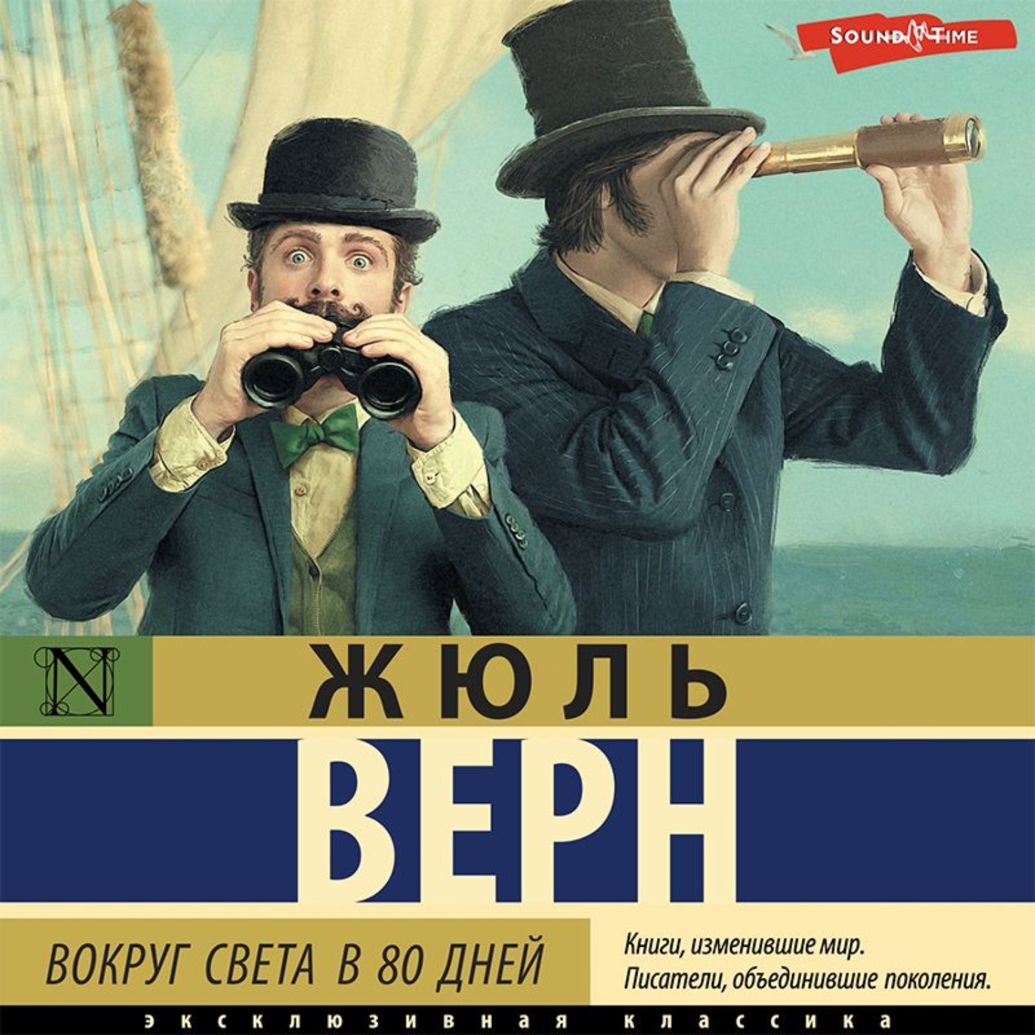 Жюль Верн, Вокруг света в восемьдесят дней – слушать онлайн бесплатно или  скачать аудиокнигу в mp3 (МП3), издательство Аудиокнига (АСТ)