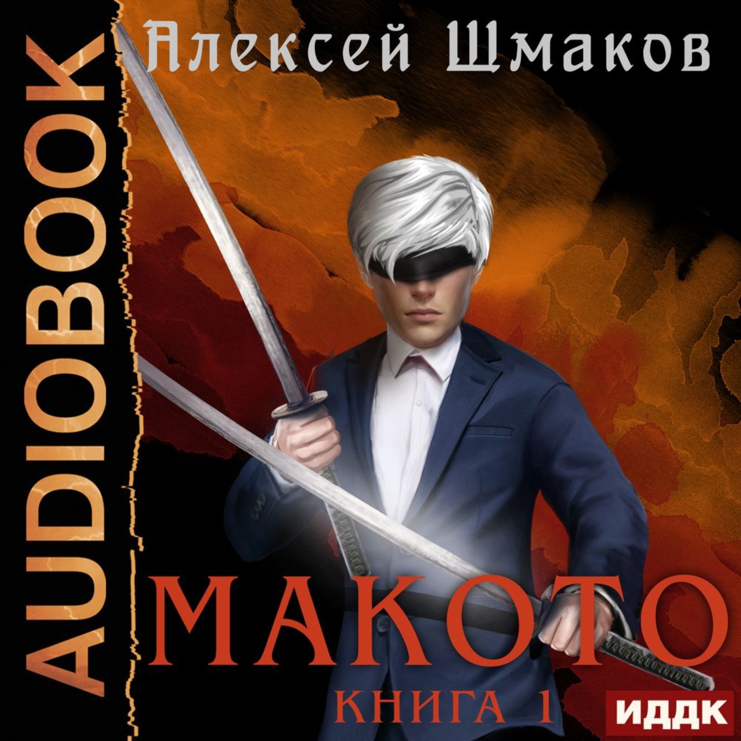 Алексей Шмаков, Макото. Книга 1 – слушать онлайн бесплатно или скачать  аудиокнигу в mp3 (МП3), издательство ИДДК