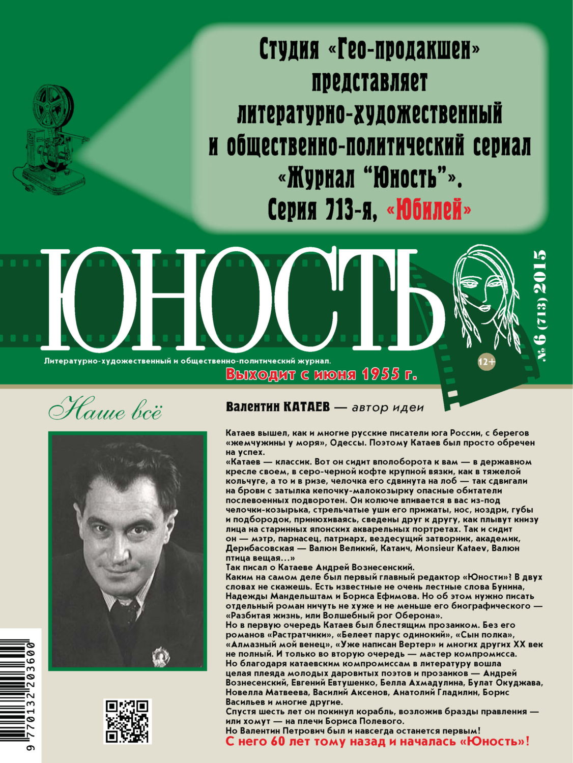 Первая молодость. Журнал Юность Катаева Валентина. Валентин Катаев журнал Юность. Журнал Юность 1955 год. Первый номер журнала Юность.