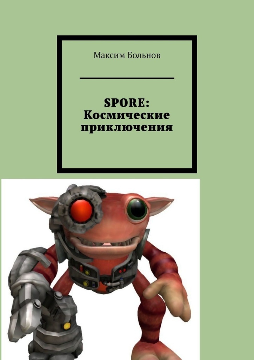 Спор книга. Споры. Максим Больнов Spore: космические приключения.