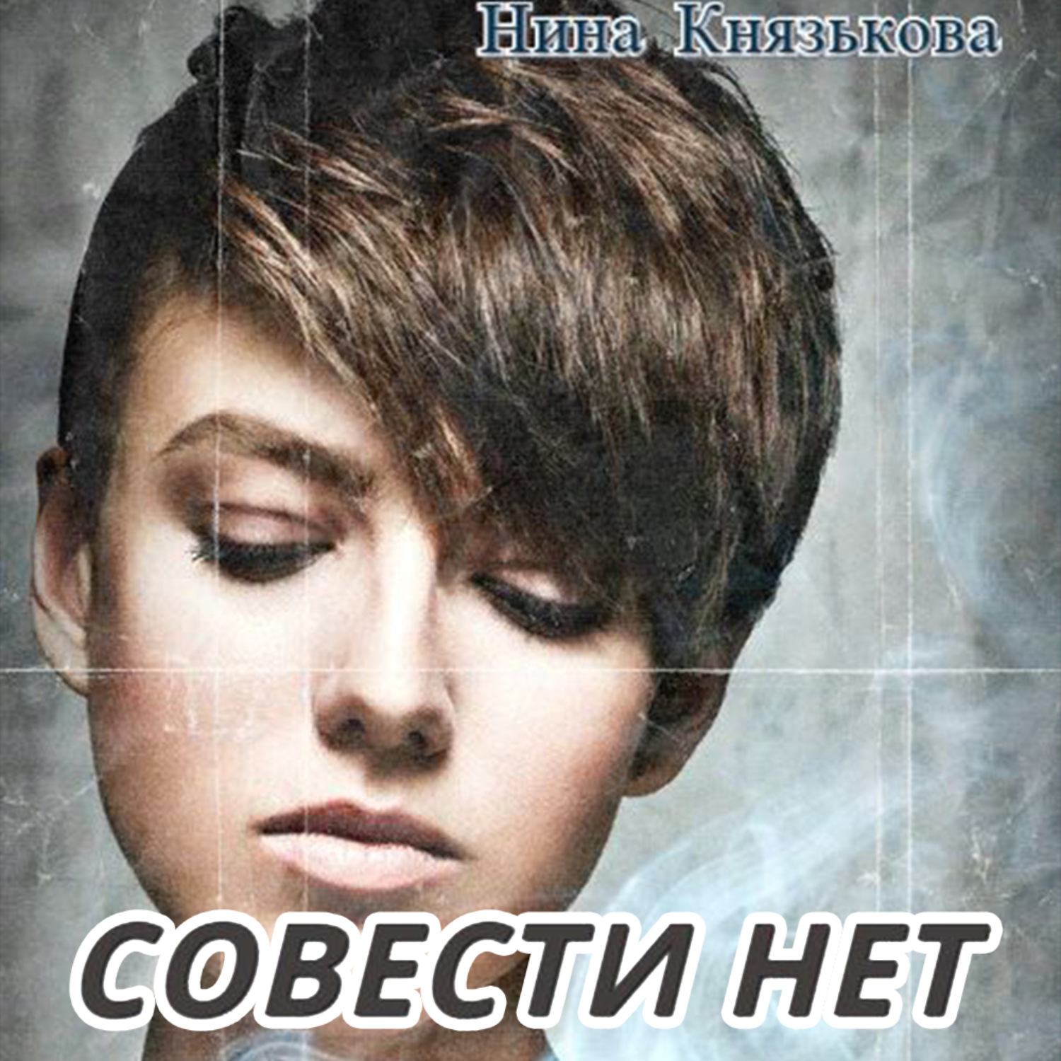 Чужая вина читать. Совести нет.