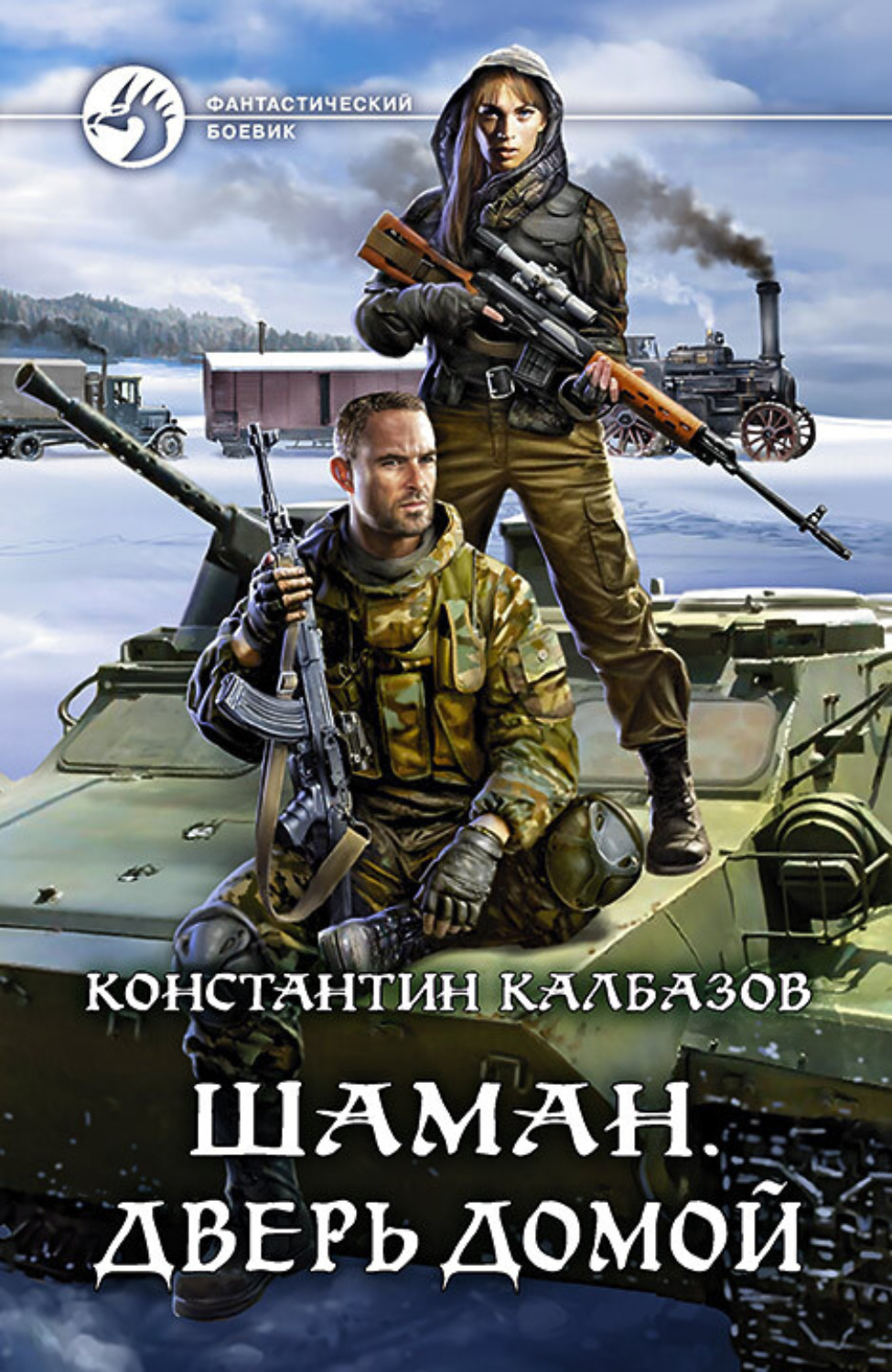 Константин Калбазов книга Шаман. Дверь домой – скачать fb2, epub, pdf  бесплатно – Альдебаран, серия Шаман