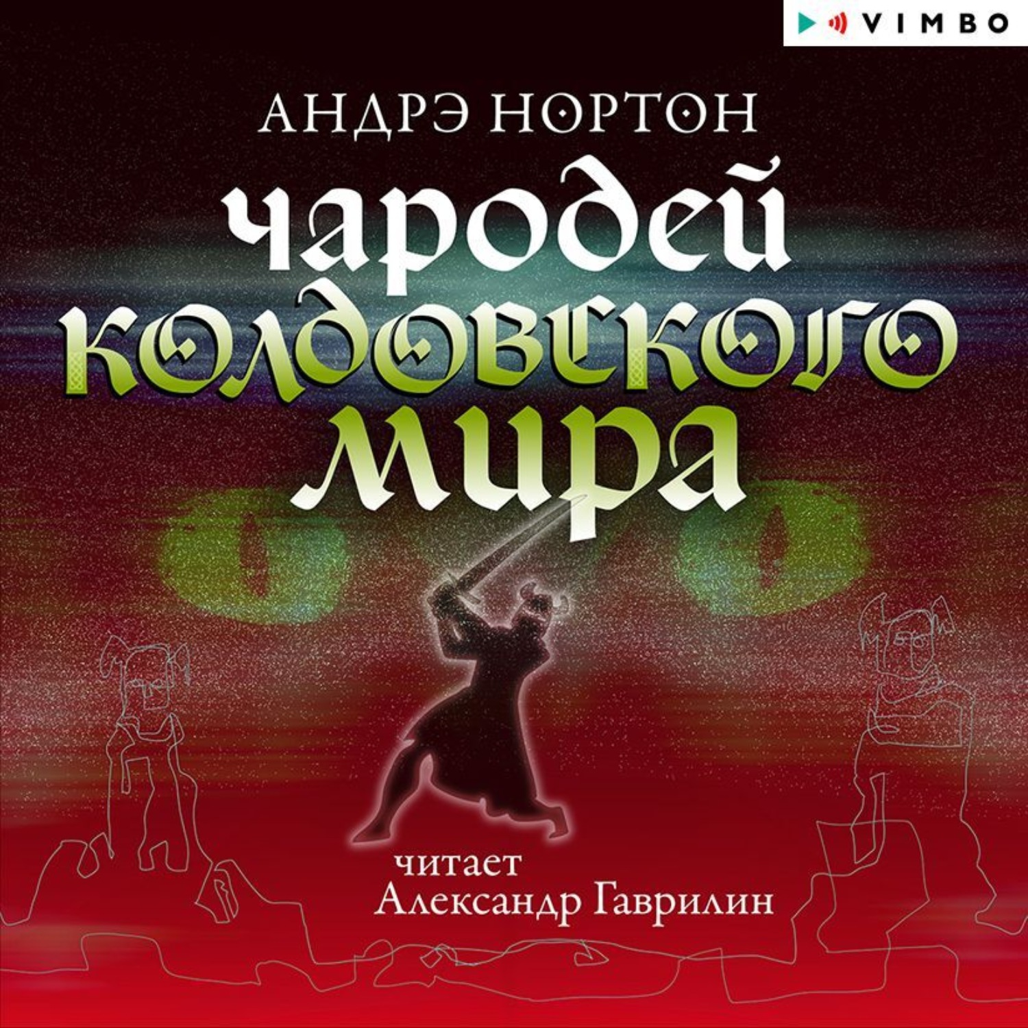 Аудиокнига чародей. Аудиокнига чародей колдовского мира. Нортон Андрэ колдовской мир 04. Чародей колдовского мира. Андрэ Нортон футболистка. Андрэ Нортон коллаборация.