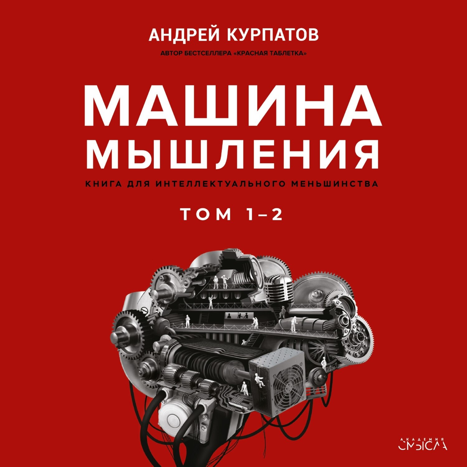 Андрей Курпатов, Машина мышления – слушать онлайн бесплатно или скачать  аудиокнигу в mp3 (МП3), издательство Курпатов А.В.