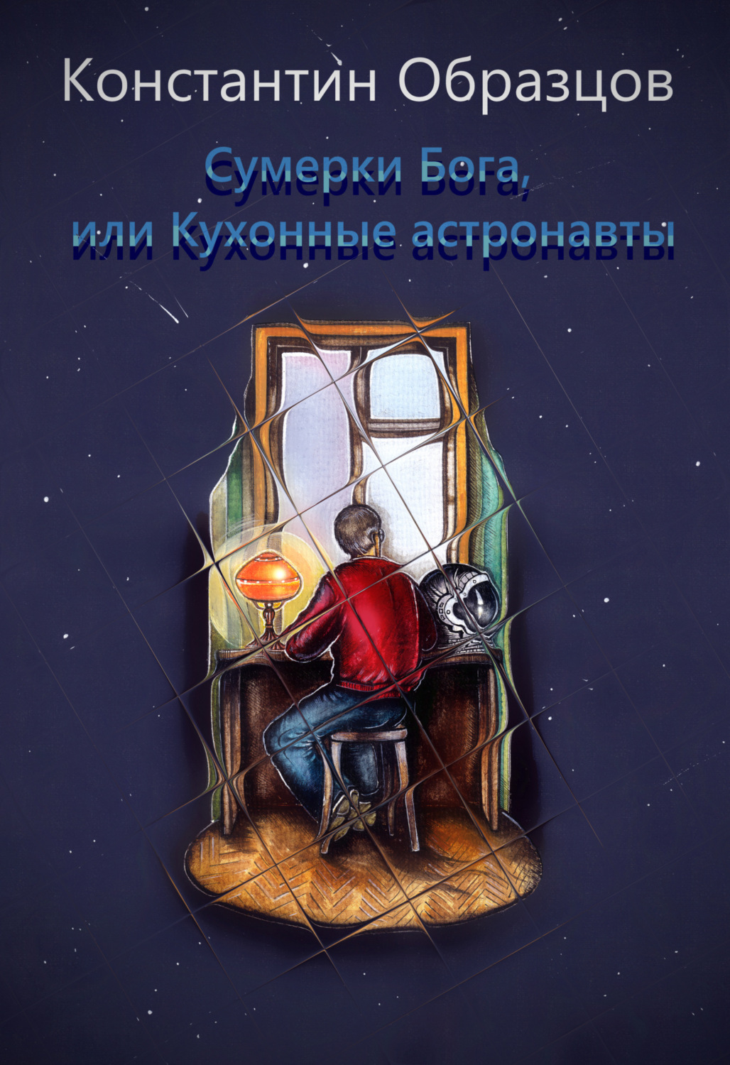 Константин образцов новые книги