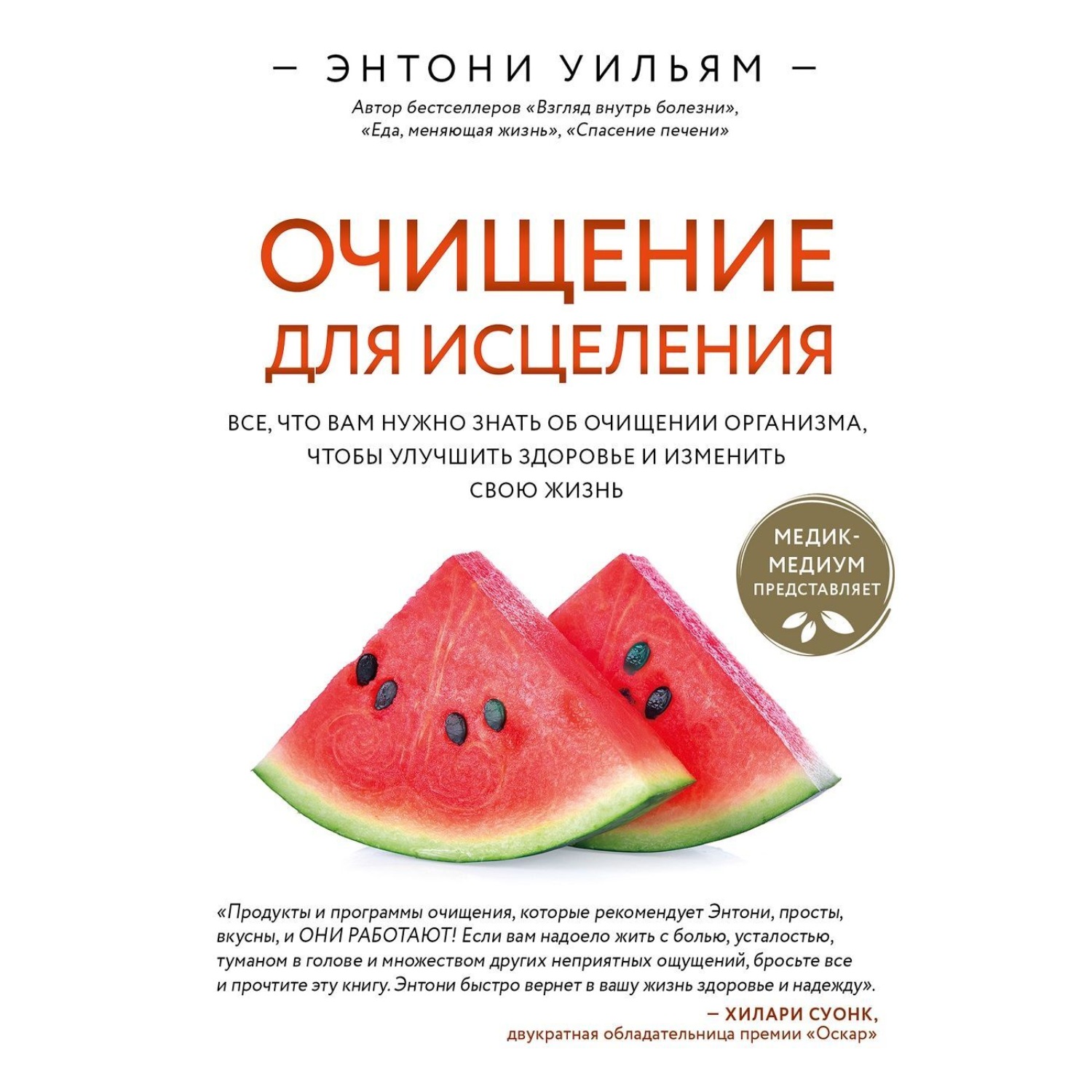 Энтони Уильям, Очищение для исцеления. Все, что вам нужно знать об ...