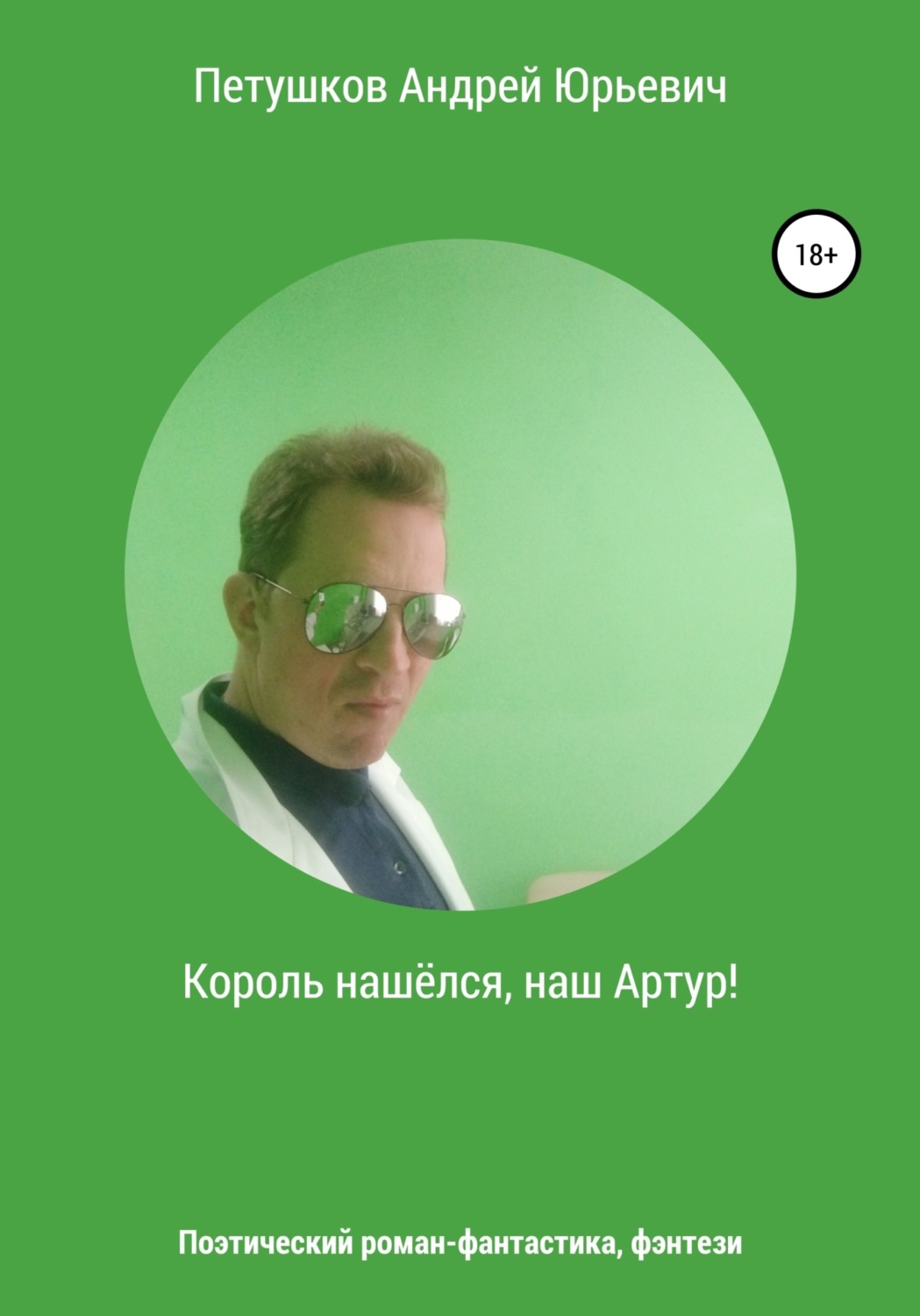 Артур петушков