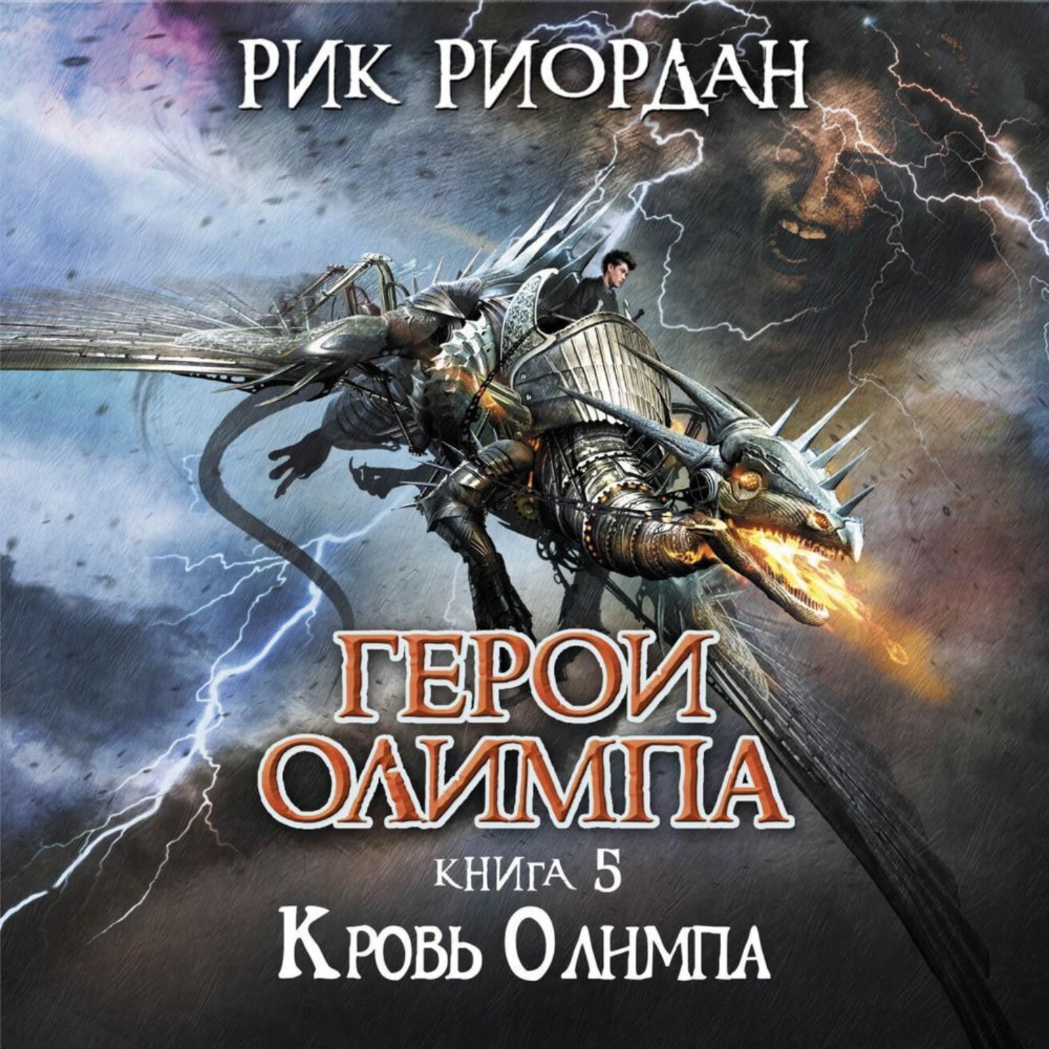 Рик Риордан, Кровь Олимпа – слушать онлайн бесплатно или скачать аудиокнигу  в mp3 (МП3), издательство Эксмо