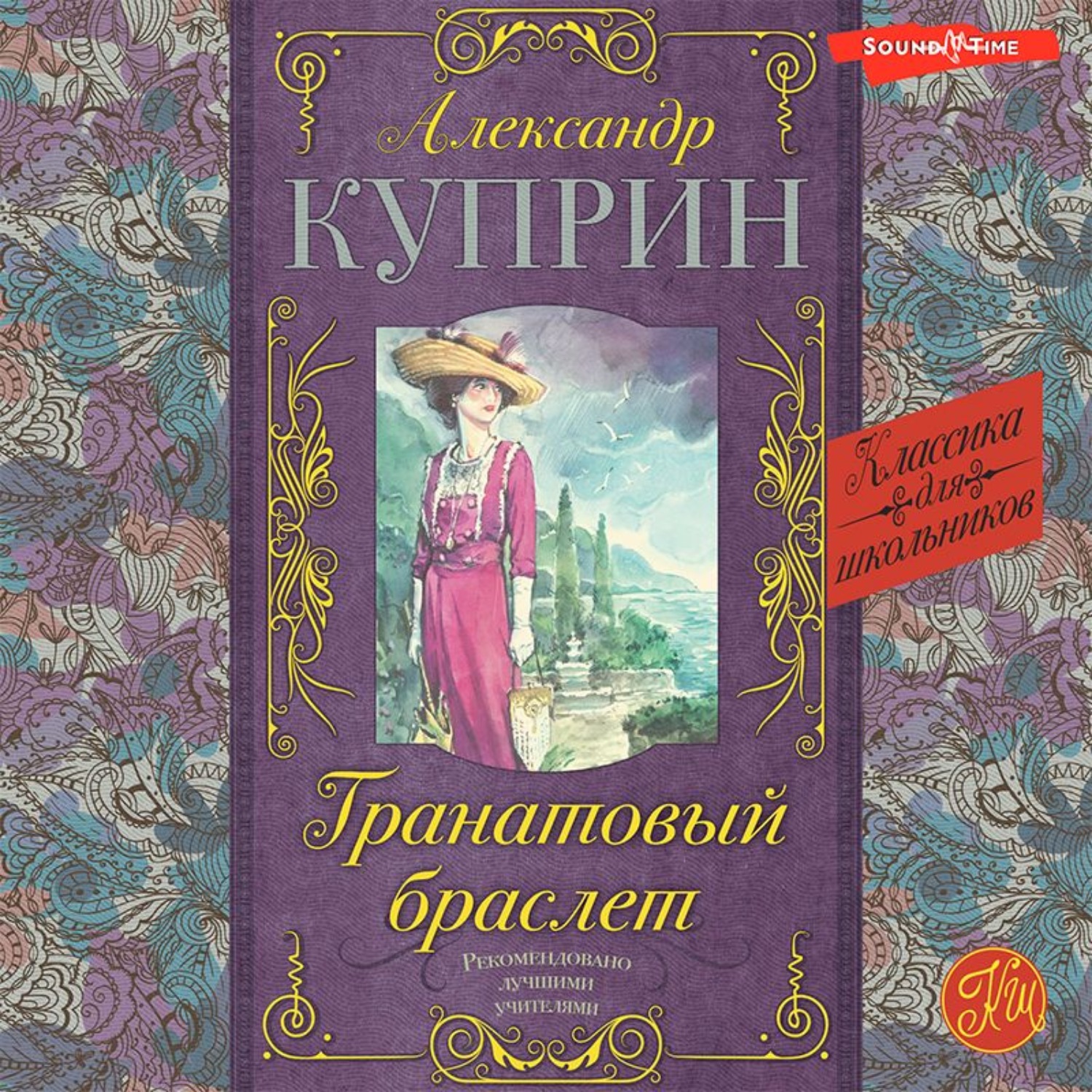 💎 «Гранатовый браслет» за 10 минут. Краткое содержание по главам