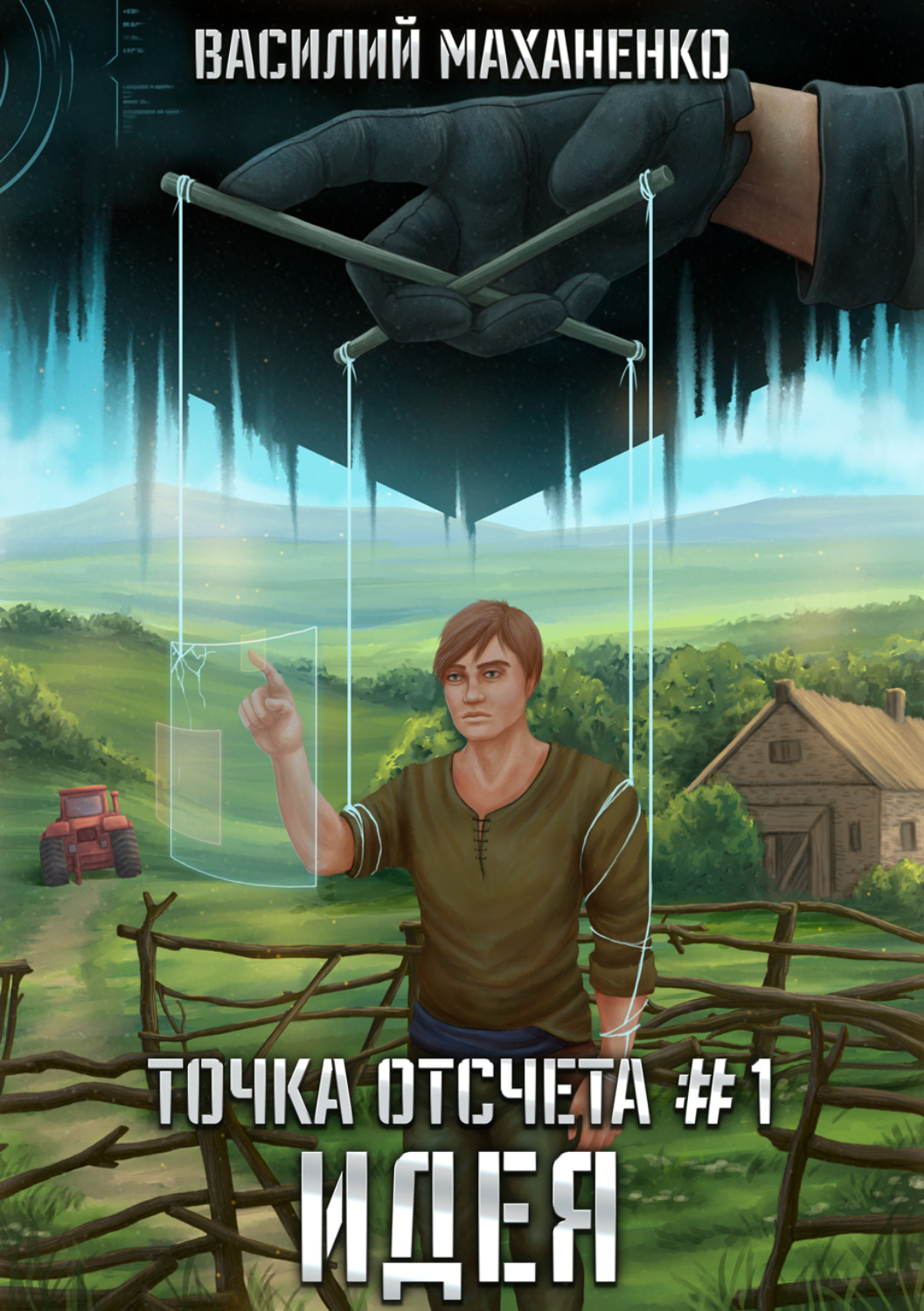 Точка отсчета. Идея - Маханенко Василий. Маханенко Василий точка отсчета. Роман книжка. Три крутые книги.