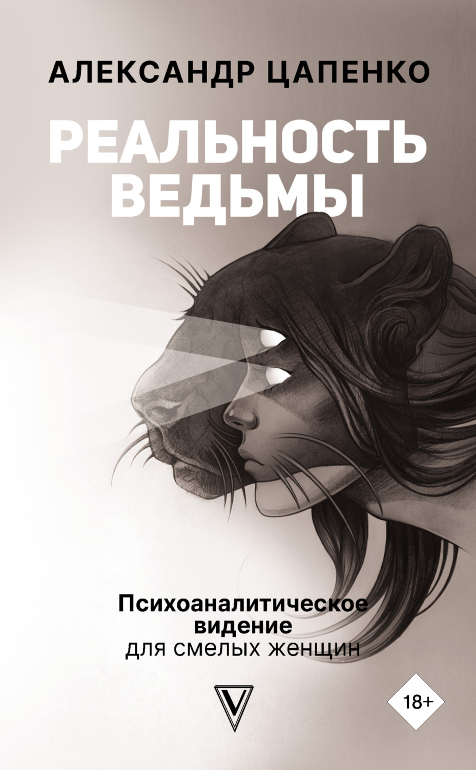 Цитаты из книги «Реальность ведьмы. Психоаналитическое видение для смелых  женщин» Александр Цапенко – Литрес