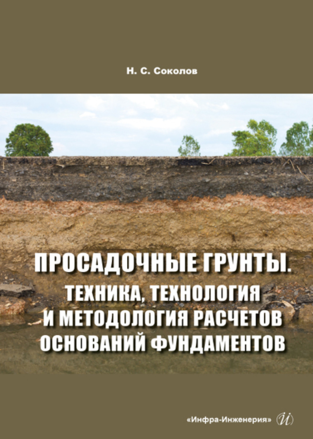 Методическое пособие по проектированию оснований и фундаментов на просадочных грунтах