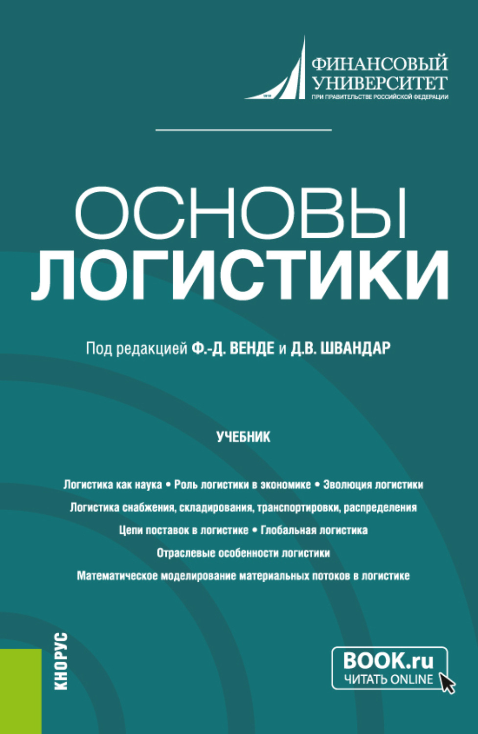 Логистика учебник. Учебник основы логистики. Учебники в библиотеке. Книжки читать онлайн.