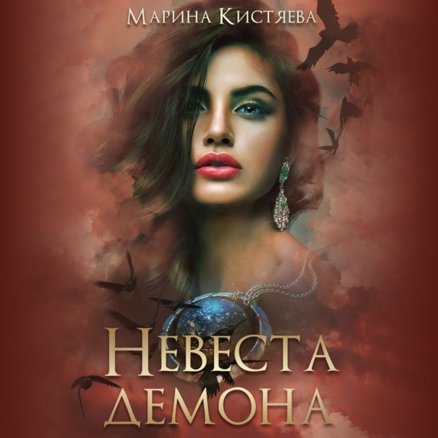 Слушать аудиокнигу кистяевой. Кистяева Марина - свидетель. Невеста демона Марина Кистяева. Невеста демона Марина Кистяева книга. Марина Кистяева невеста демона 2.