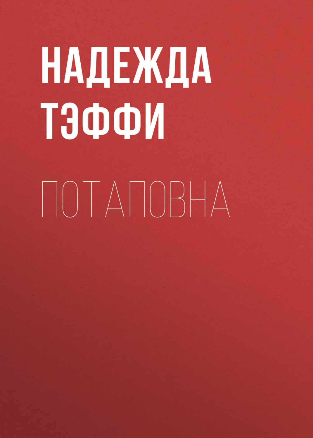 Надежда Тэффи, Потаповна – слушать онлайн бесплатно или скачать аудиокнигу  в mp3 (МП3), издательство ЛитРес: чтец