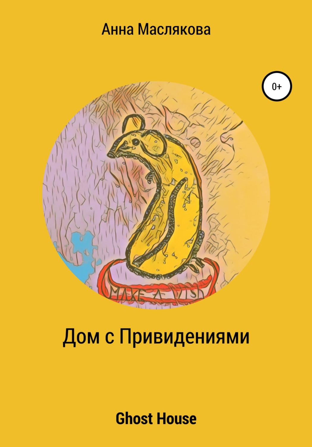 Маслякова анна