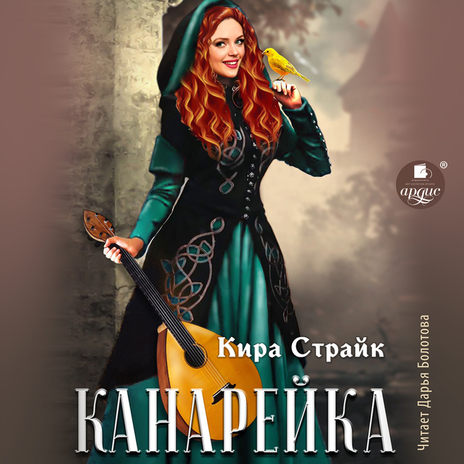 Слушать аудиокниги киры. Страйк Кира - канарейка. Кира страйк канарейка обложка. Кира страйк попутчики. Кира страйк все книги читать онлайн бесплатно полностью.