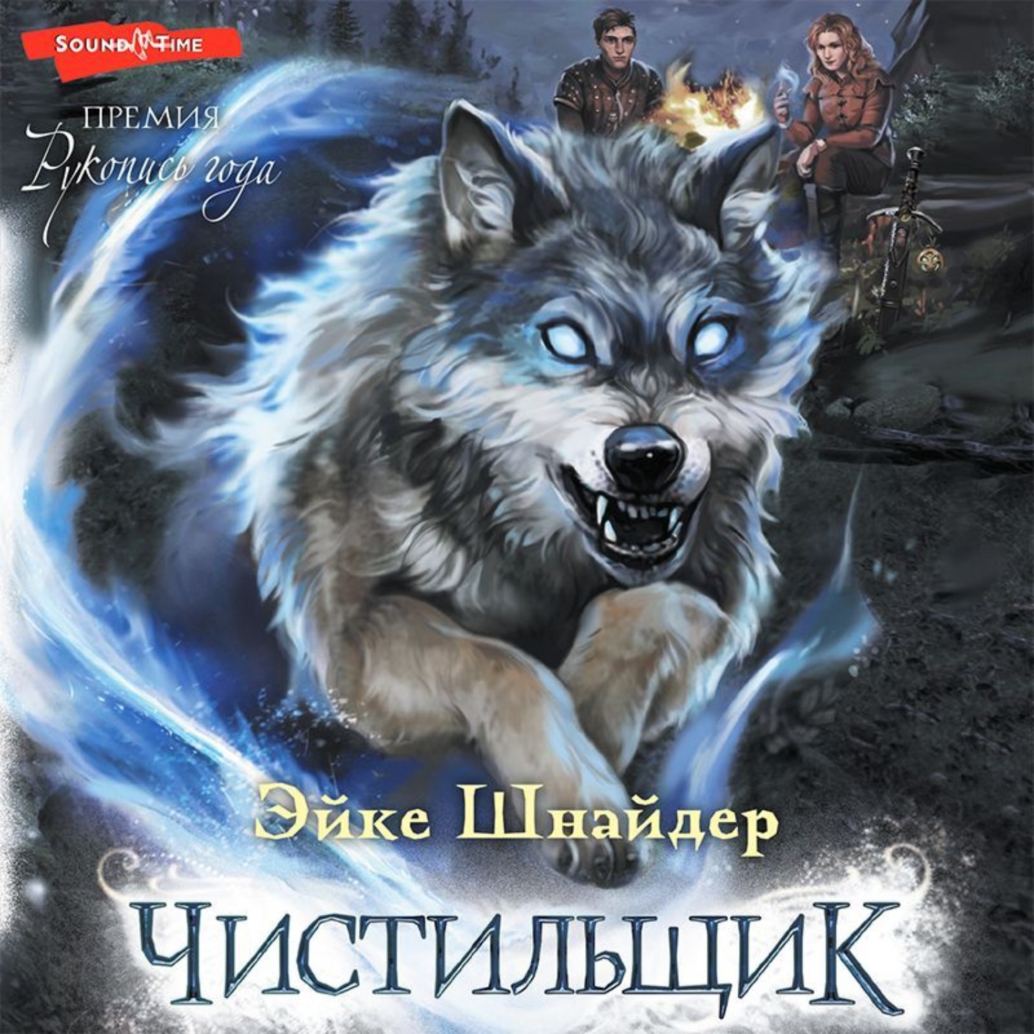 книгу чистильщик 1. книгу чистильщик 1. эйке шнайдер. книга щепетнов чистильщик. книгу чистильщик 1.