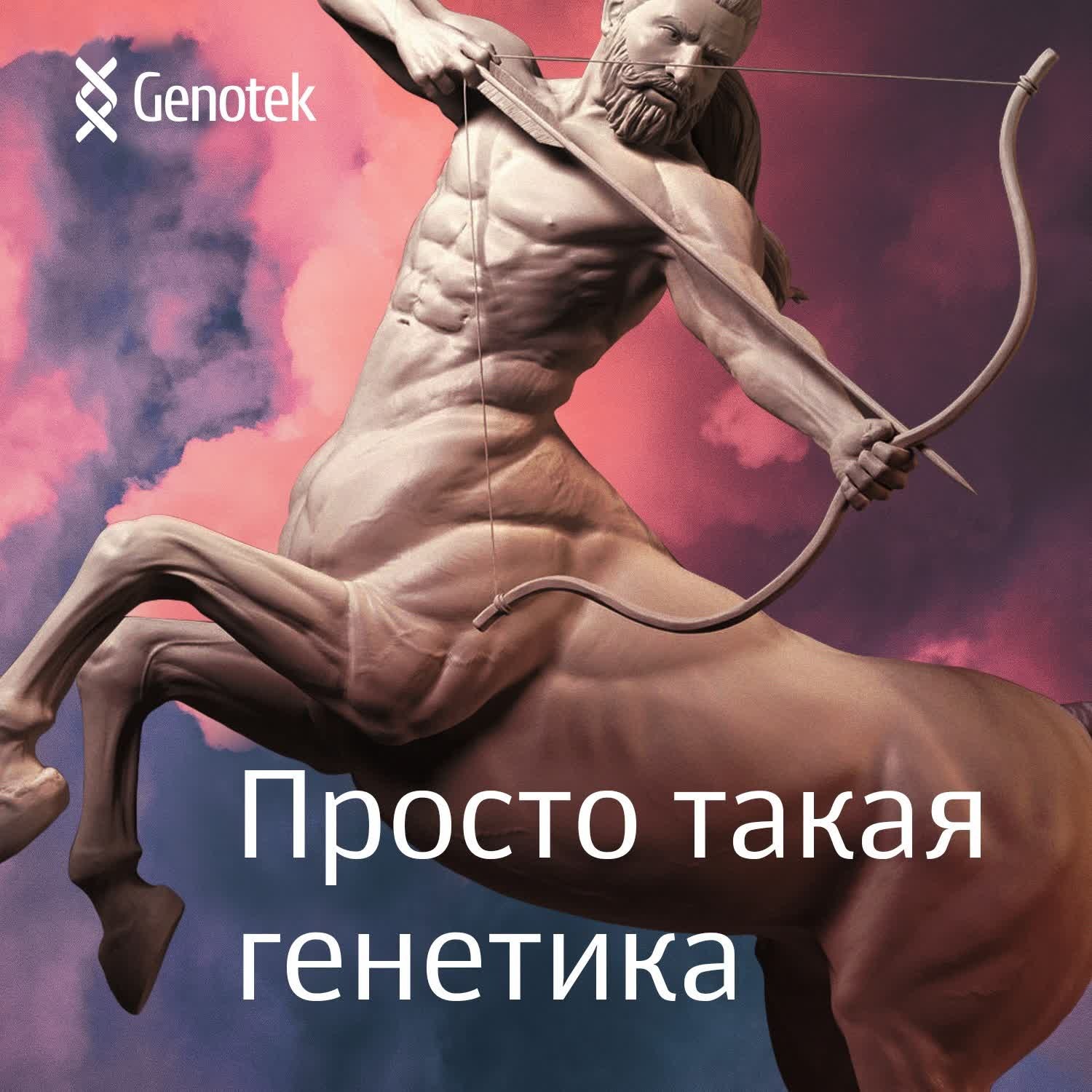 Генотек, Подкаст Откуда родом? Рассказываем, как разобраться в своей  родословной – слушать онлайн или скачать mp3 на Литрес