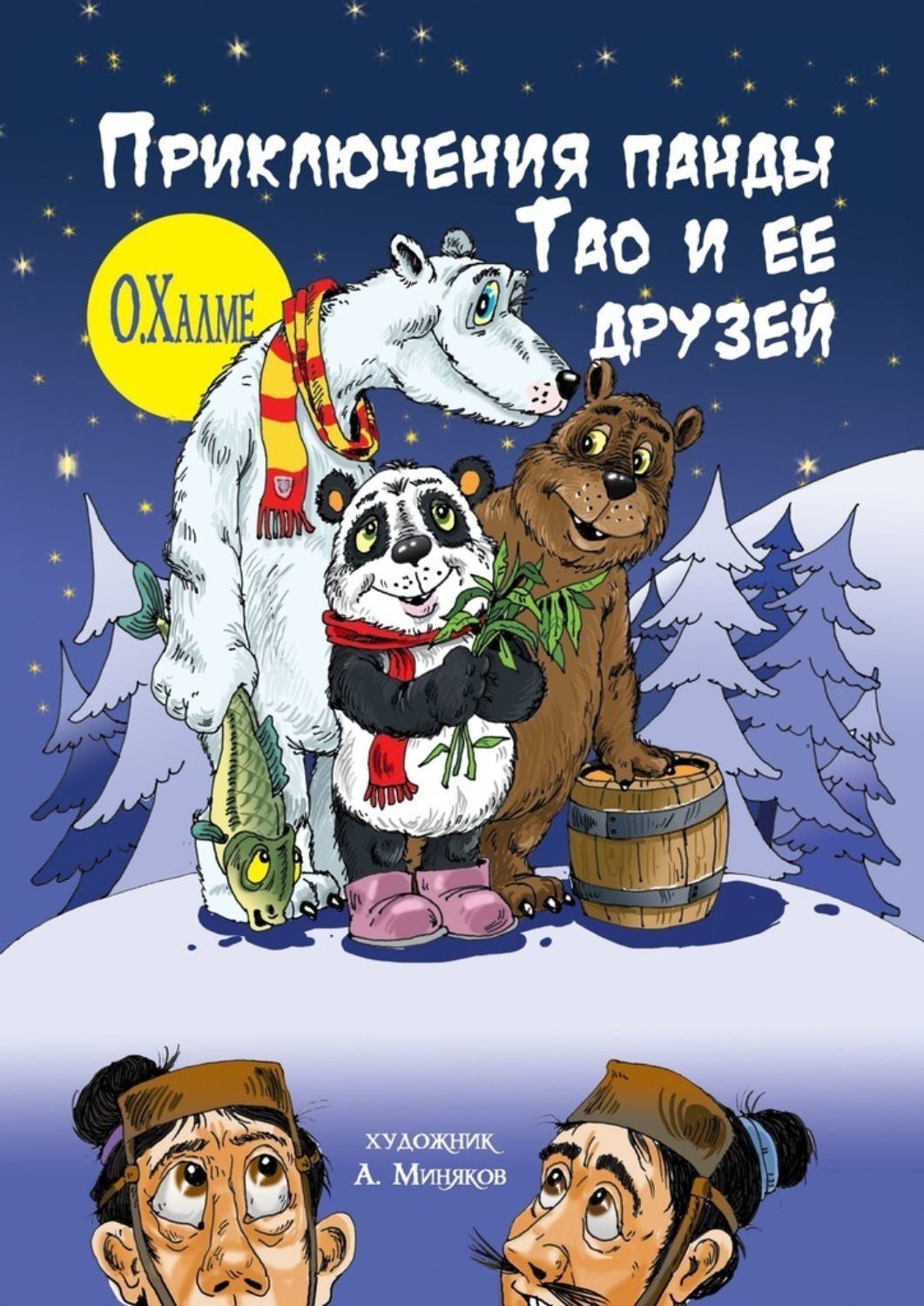 Русский медведь и китайская панда