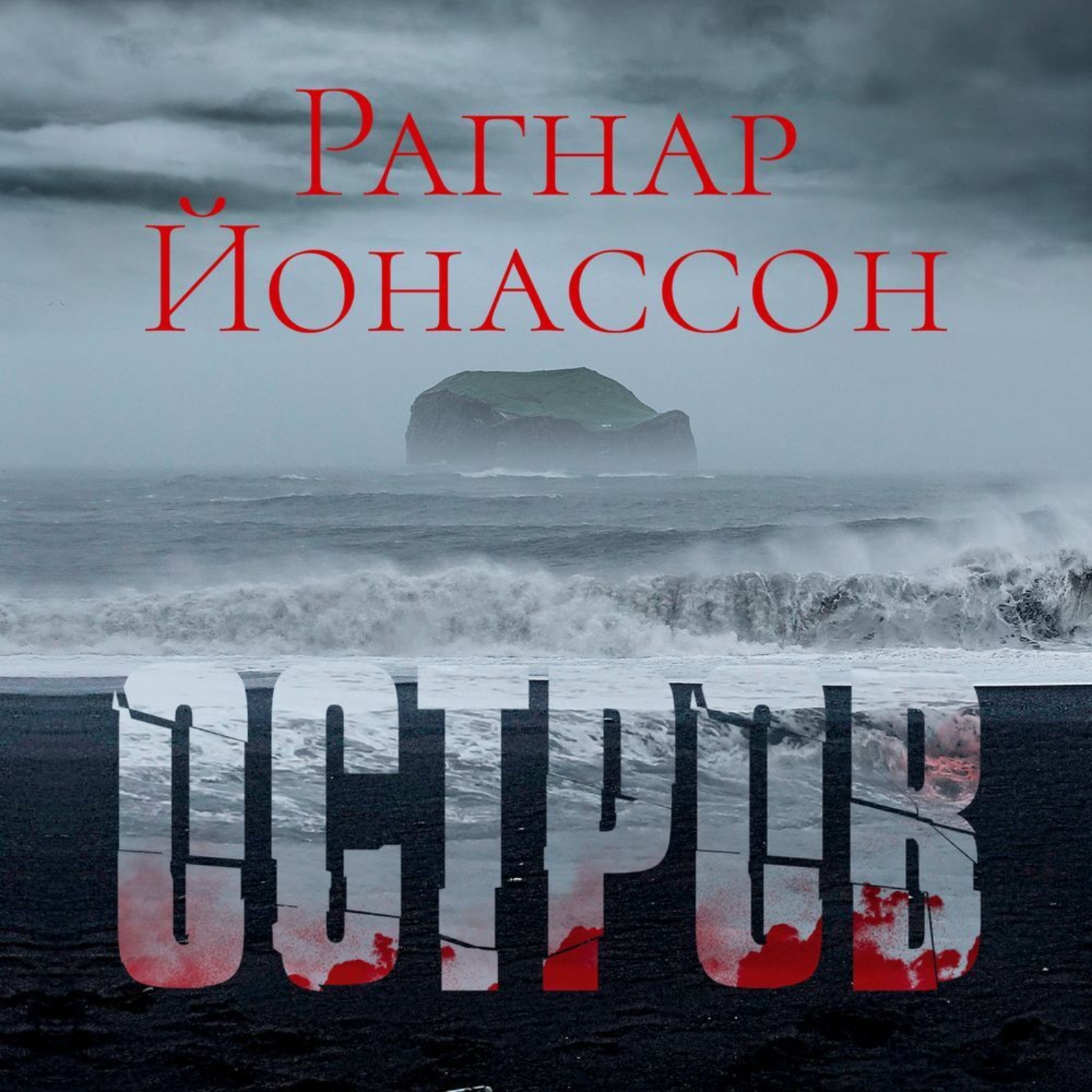 Рагнар Йонассон, Остров – слушать онлайн бесплатно или скачать аудиокнигу в  mp3 (МП3), издательство Азбука-Аттикус