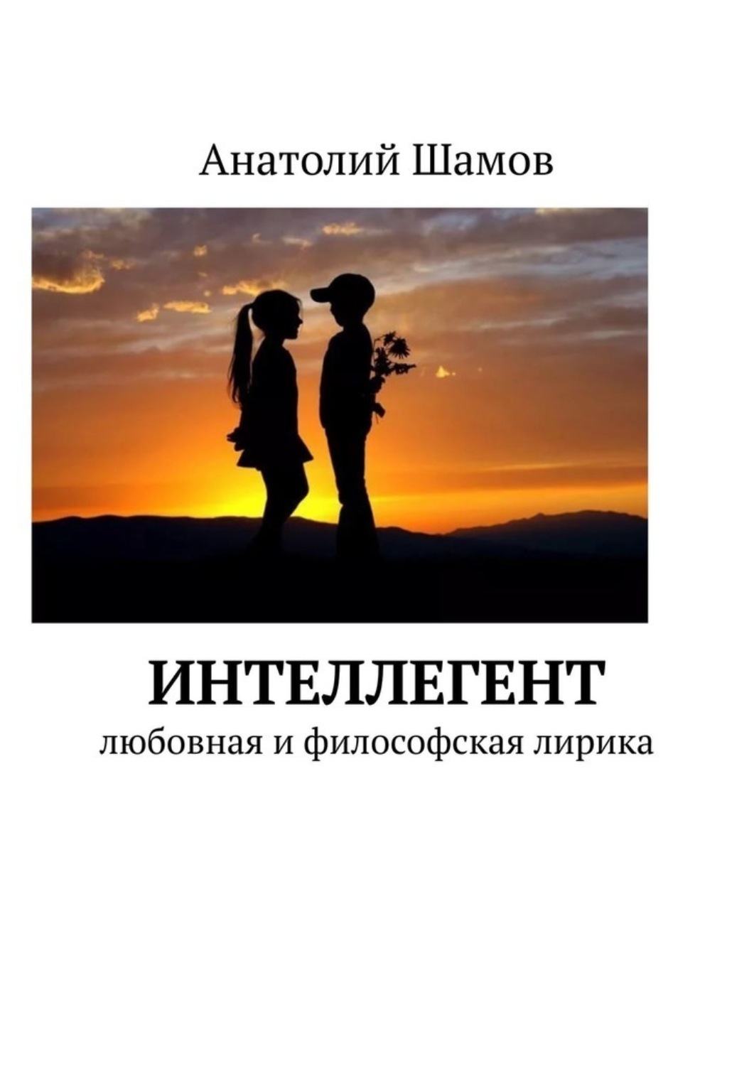Философские авторы книг. Книга об интеллигентен. Философские Писатели. Интеллегент и две Риты.