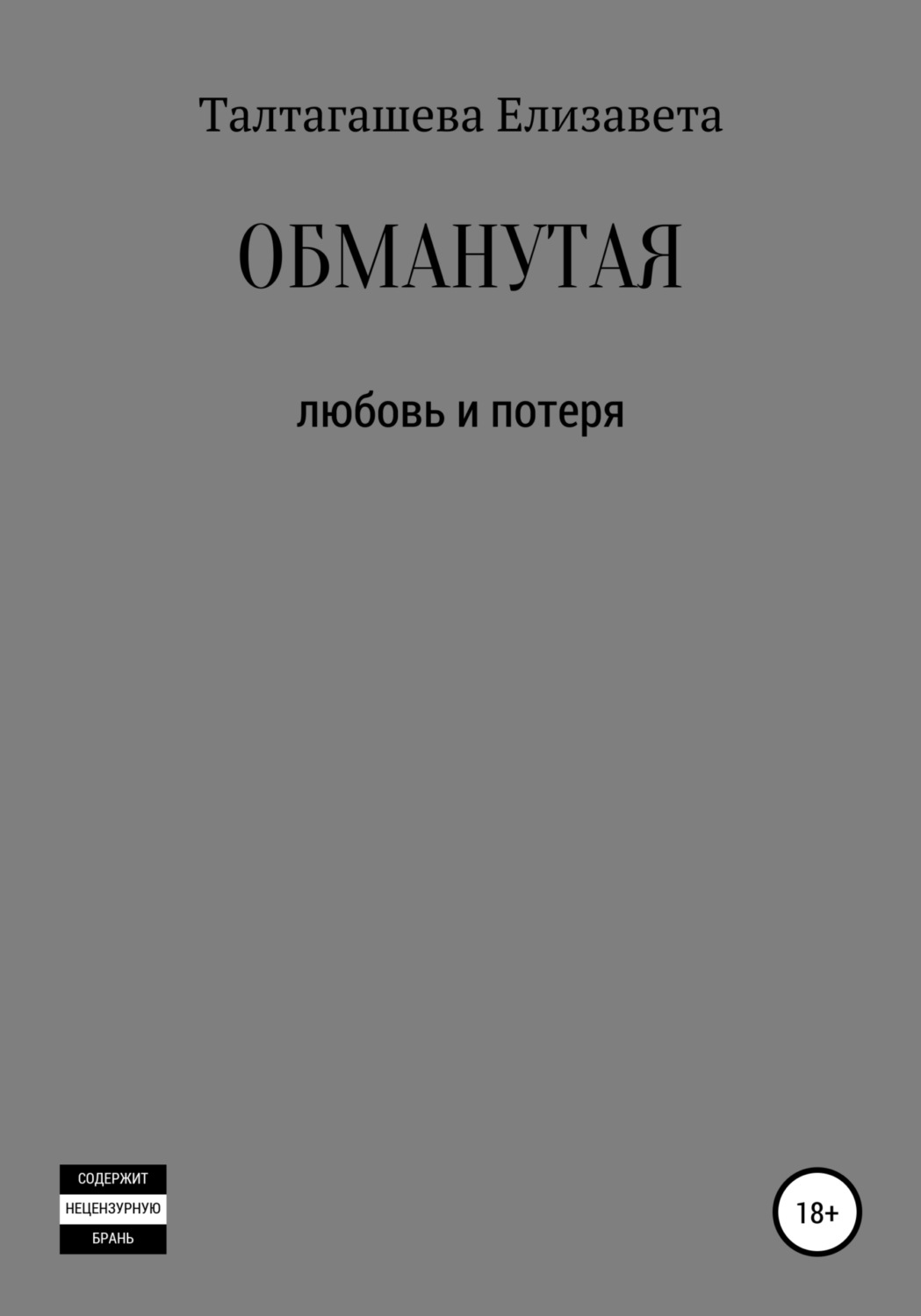 Обманы книга читать. Обманутая книга.