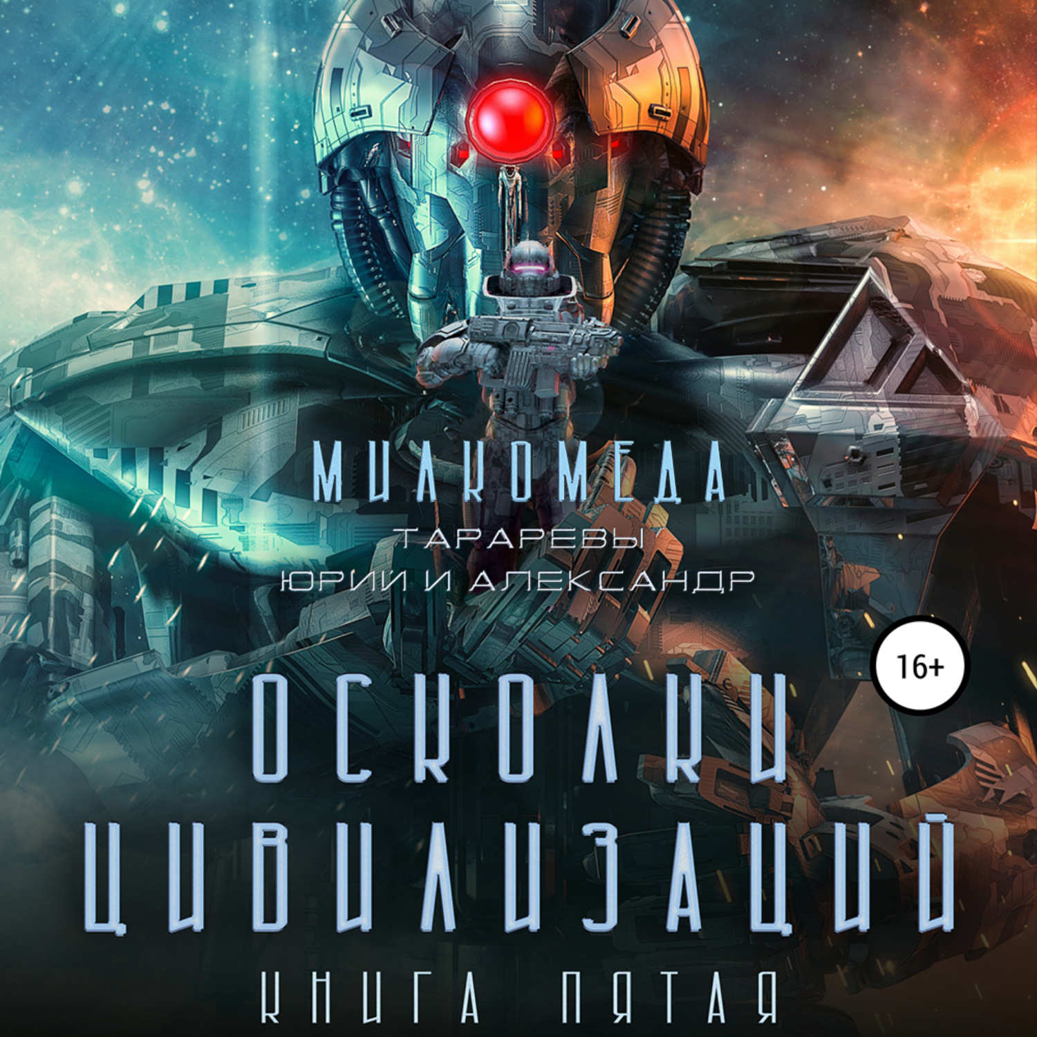 Фантастика 3 выпуск. Милкомеда осколки цивилизации. Юрий Тарарев книга мелкомеда книга номер 6.