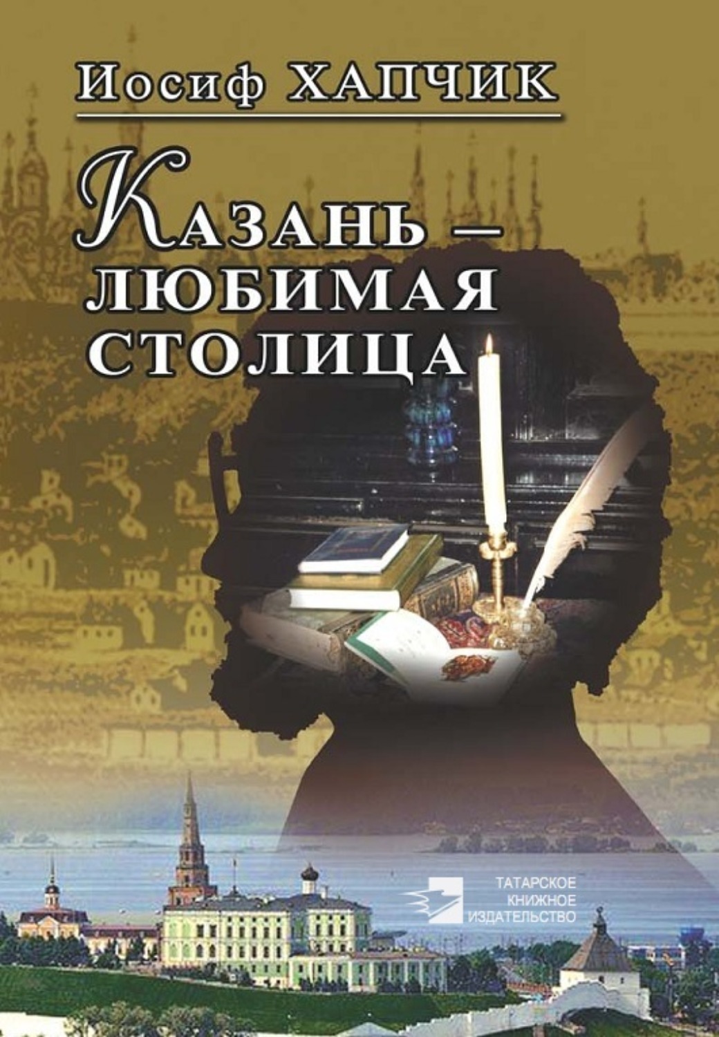 Книга столица. Иосиф Хапчик Казань. Хапчик. Иосиф Хапчик стихи.