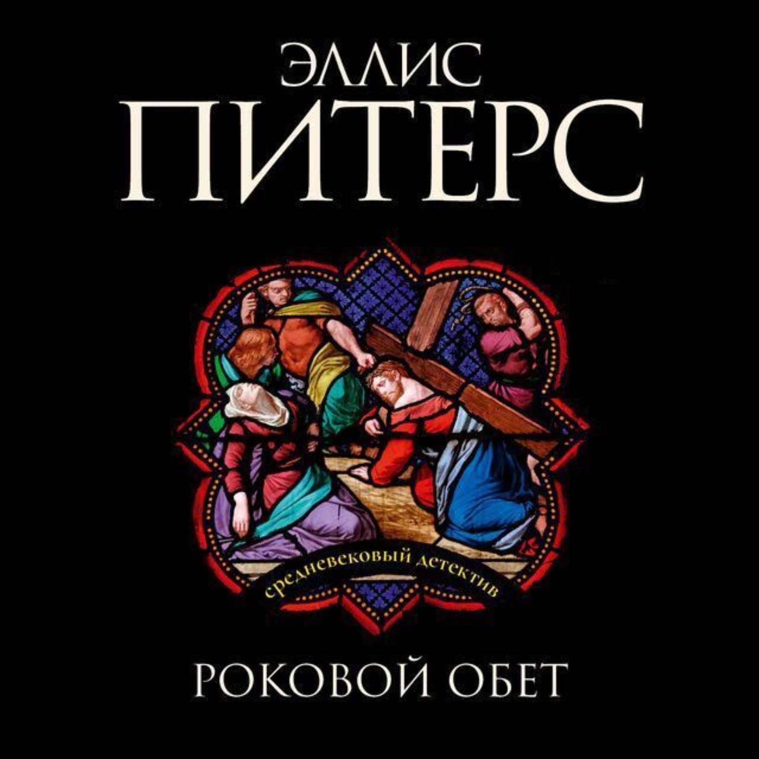 обет аудиокнига