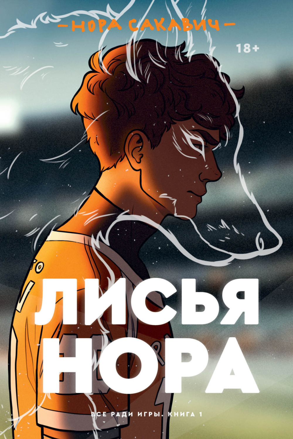 Цитаты из книги «Лисья нора» Норы Сакавич – Литрес