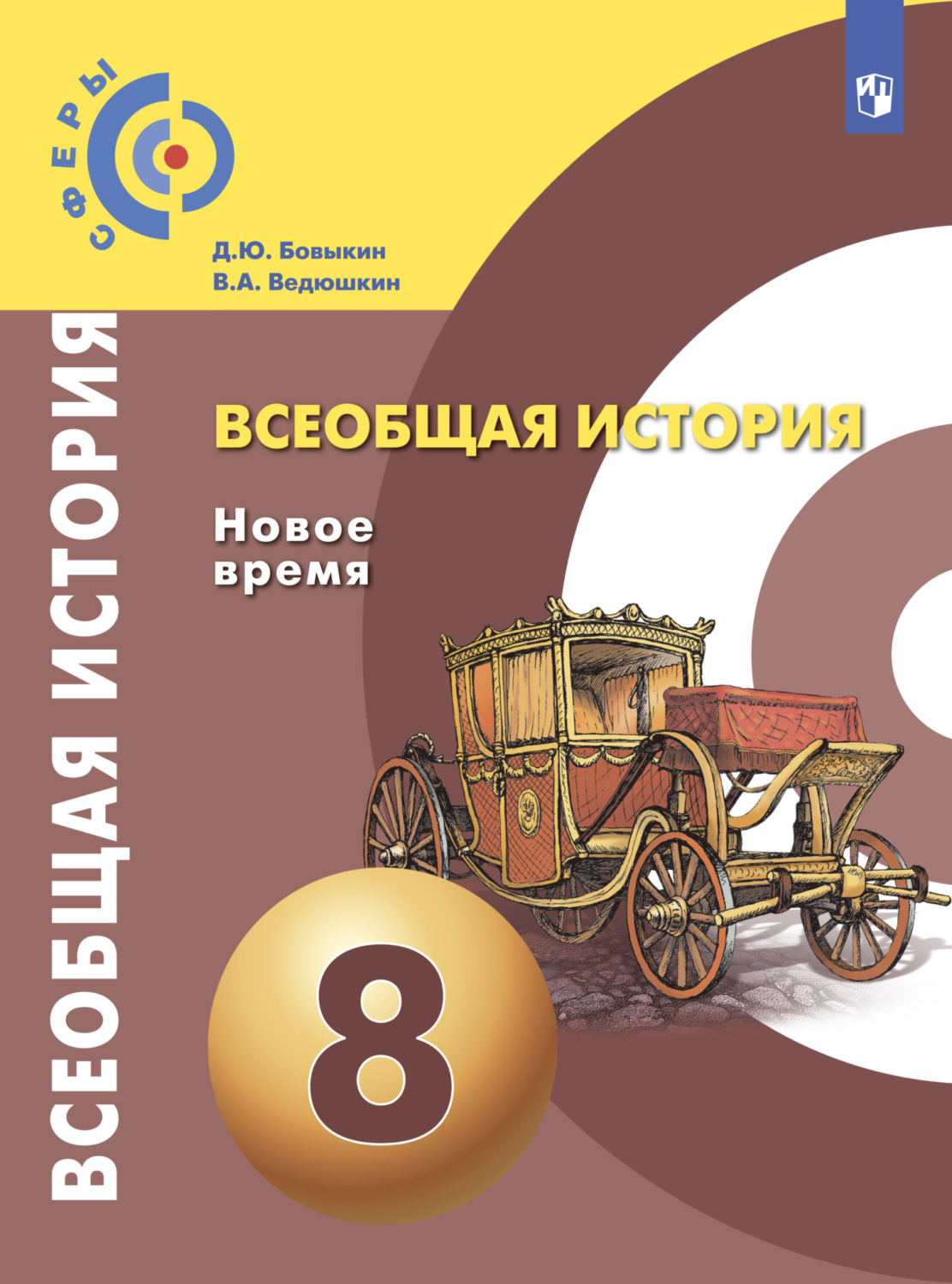 «Всеобщая история. Новое время. 8 класс», В. А. Ведюшкин – скачать pdf ...