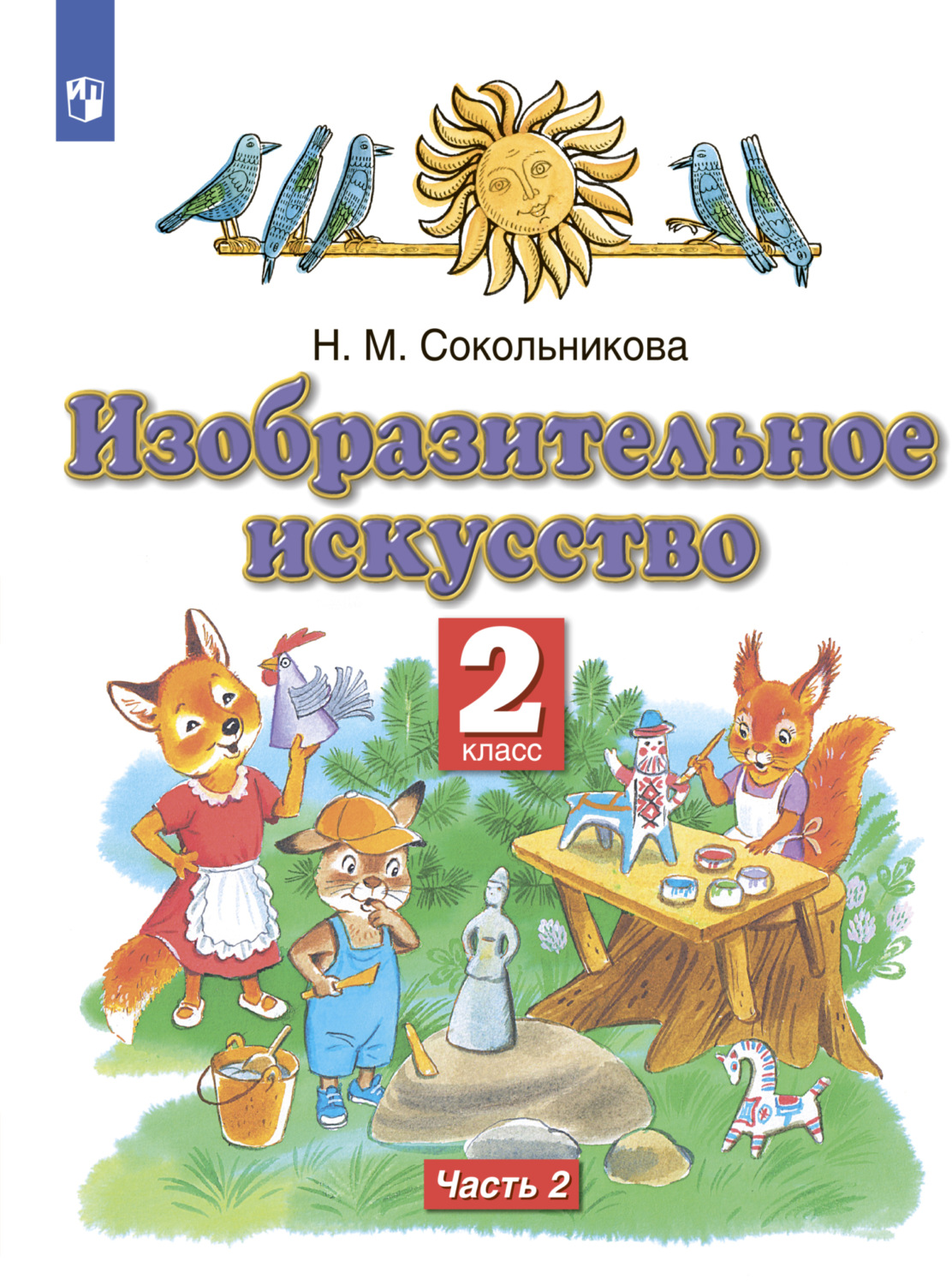 «Изобразительное искусство. 2 класс. Часть 2», Н. М. Сокольникова ...