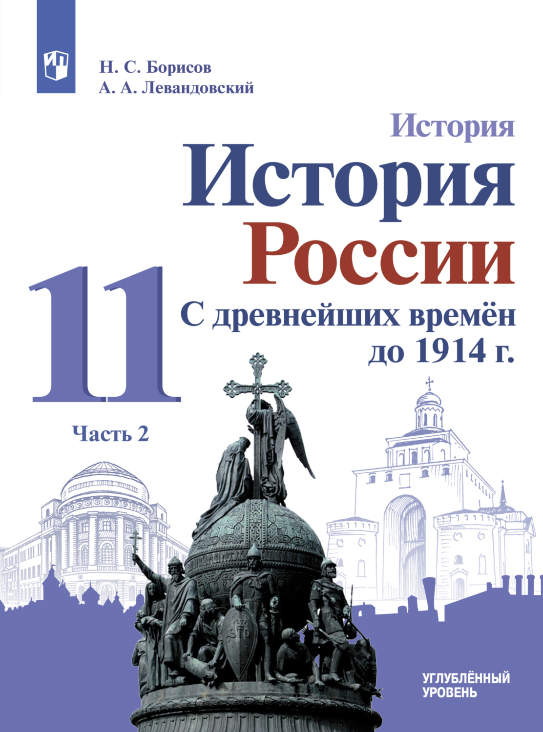 «История. История России. С древнейших времён до 1914 г. 11 класс ...
