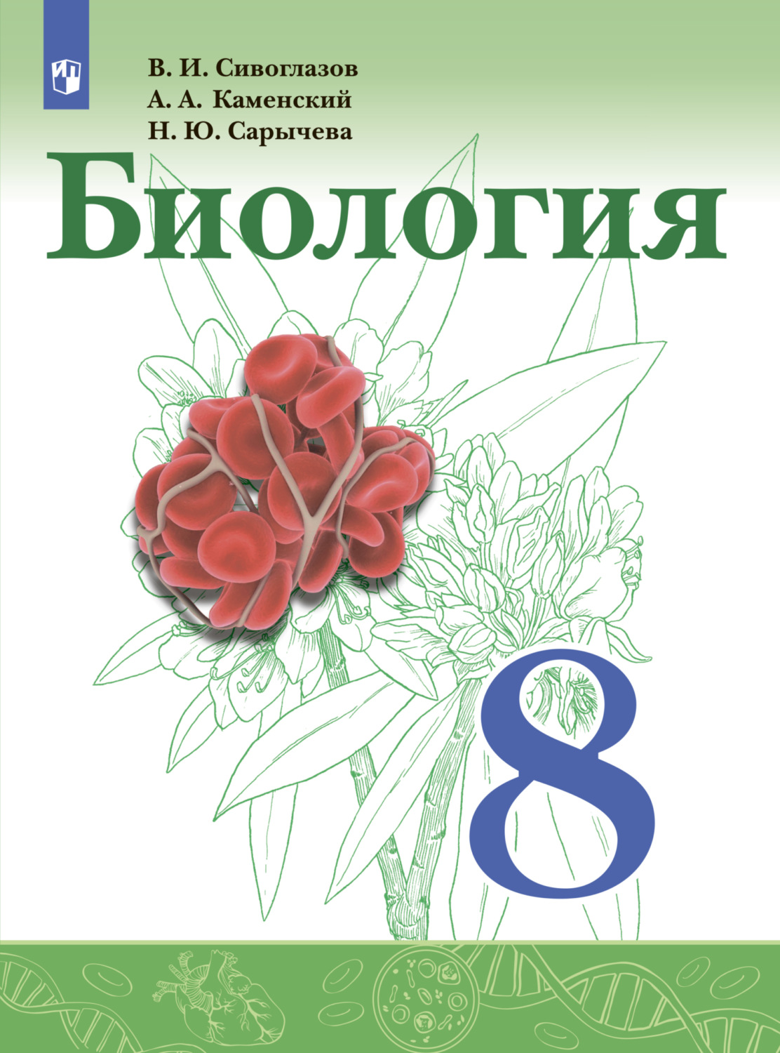 «Биология. 8 класс», В. И. Сивоглазов – скачать pdf на Литрес