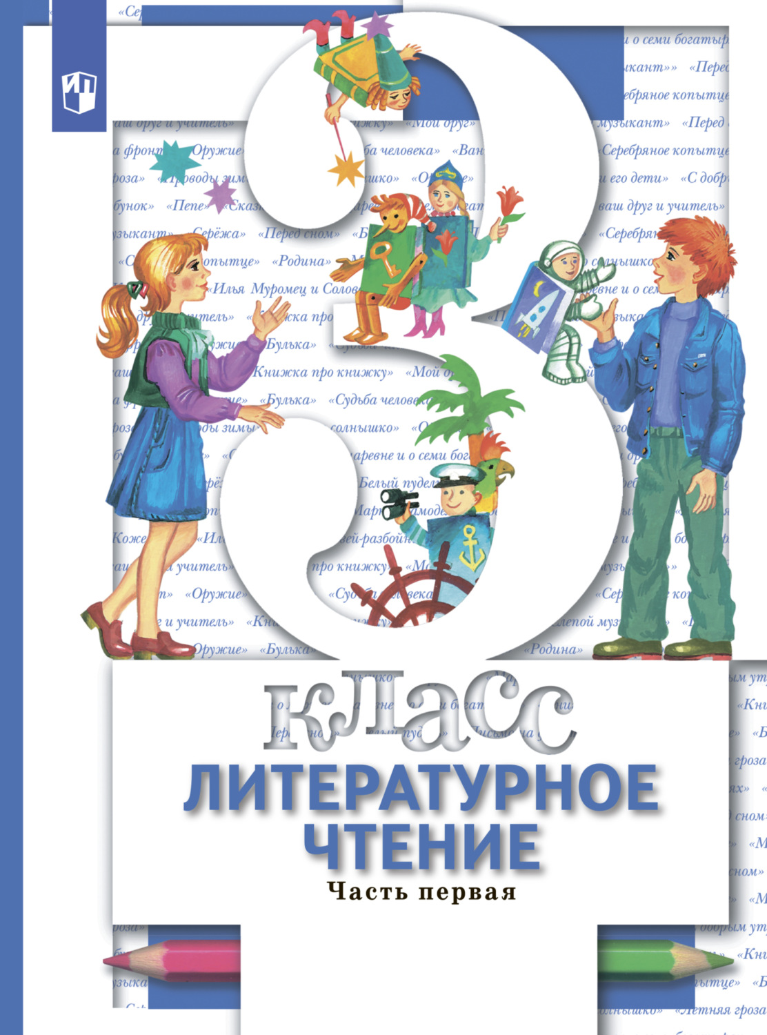 «Литературное чтение. 3 класс. Часть 1», В. И. Петрова – скачать pdf на ...