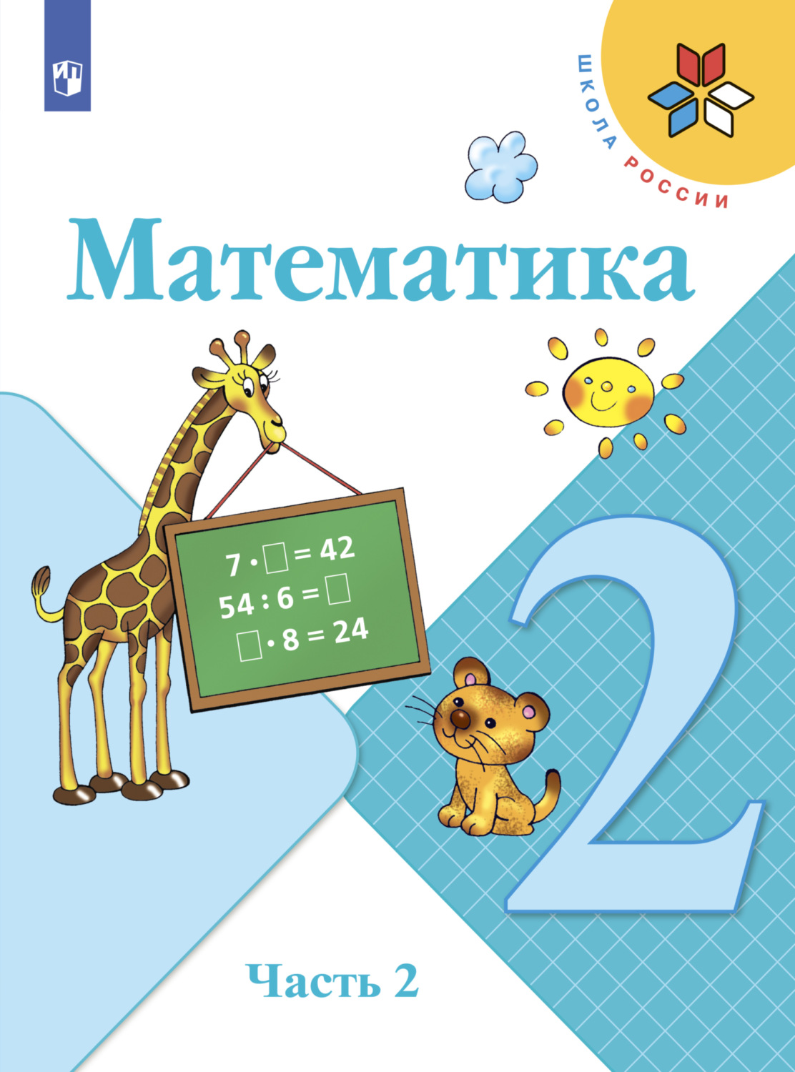 «Математика. 2 класс. Часть 2», С. В. Степанова – скачать pdf на Литрес