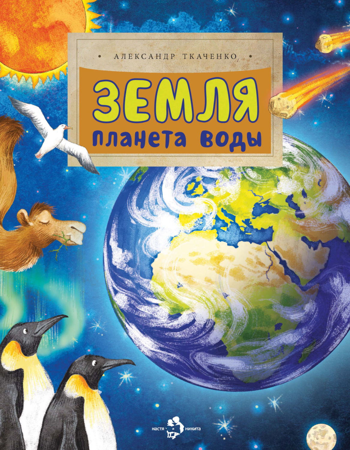Александр Ткаченко, книга Земля. Планета воды – скачать в pdf ...