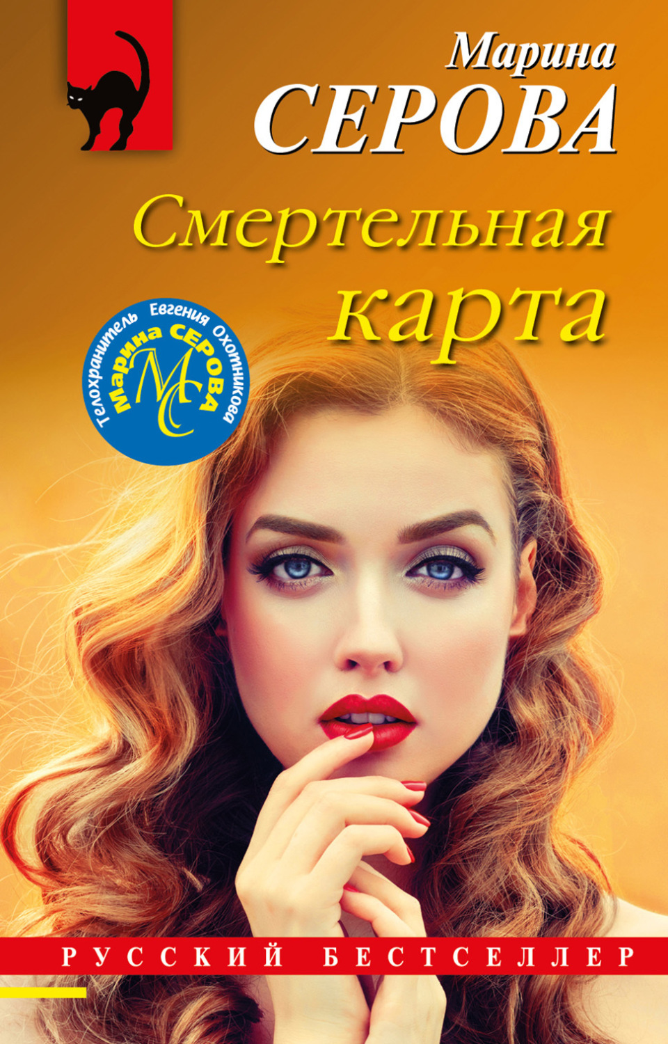 Марина Серова книга Смертельная карта – скачать fb2, epub, pdf бесплатно –  Альдебаран, серия Телохранитель Евгения Охотникова