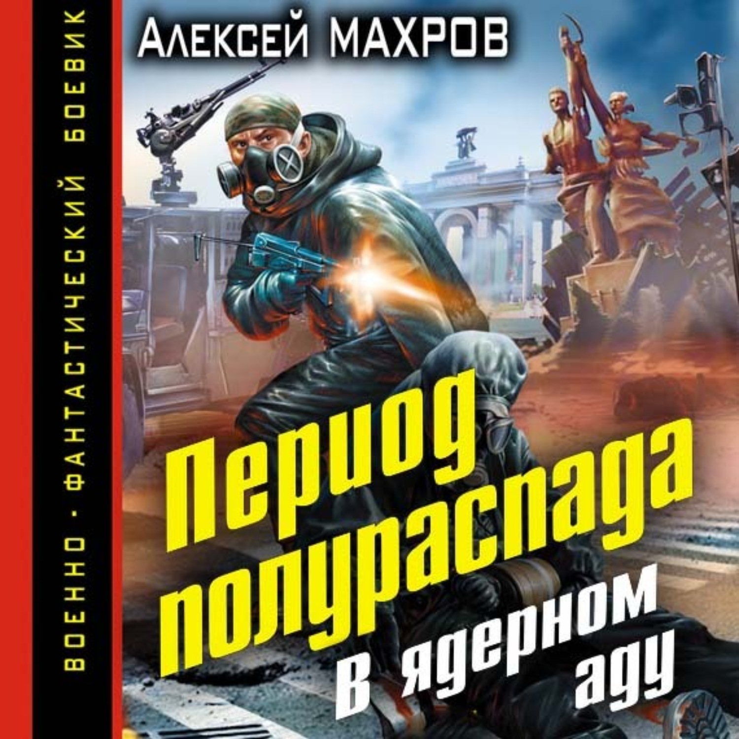 Бесплатный период аудиокниги. Книги про ядерную войну. Махров а.м. "Эпицентр тьмы".