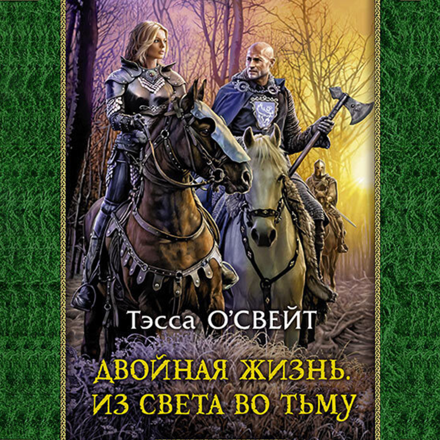 фанфик свет и тьма книга яркого света фото 30