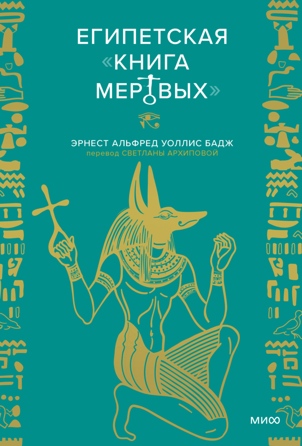 Египетская «Книга мертвых», Эрнест Альфред Уоллис Бадж – скачать книгу ...