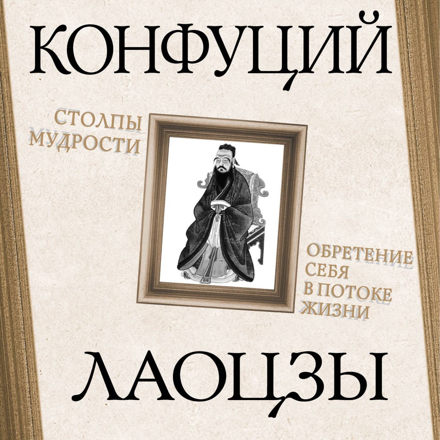 Мудрость Конфуция Купить Книгу