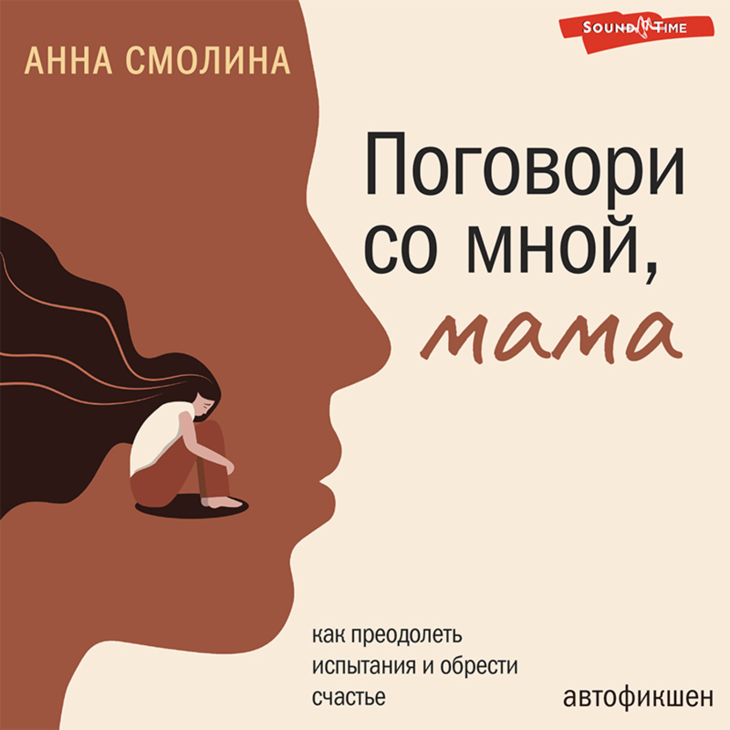 Книга анны смолиной. Поговори со мной.