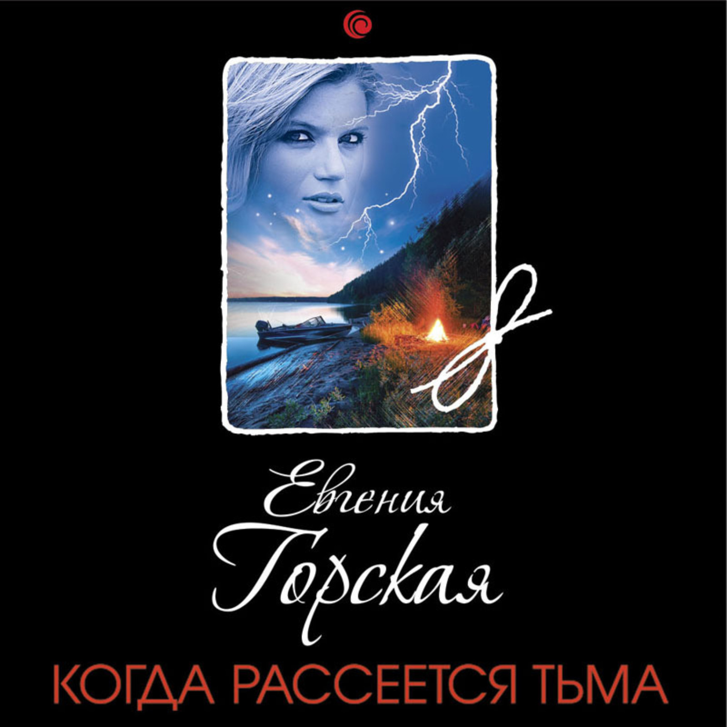 Тьма слушать. Евгения Горская когда рассеется тьма. Евгения Горская. Евгения Горская писатель. Когда рассеется тьма книга Евгении Горской.