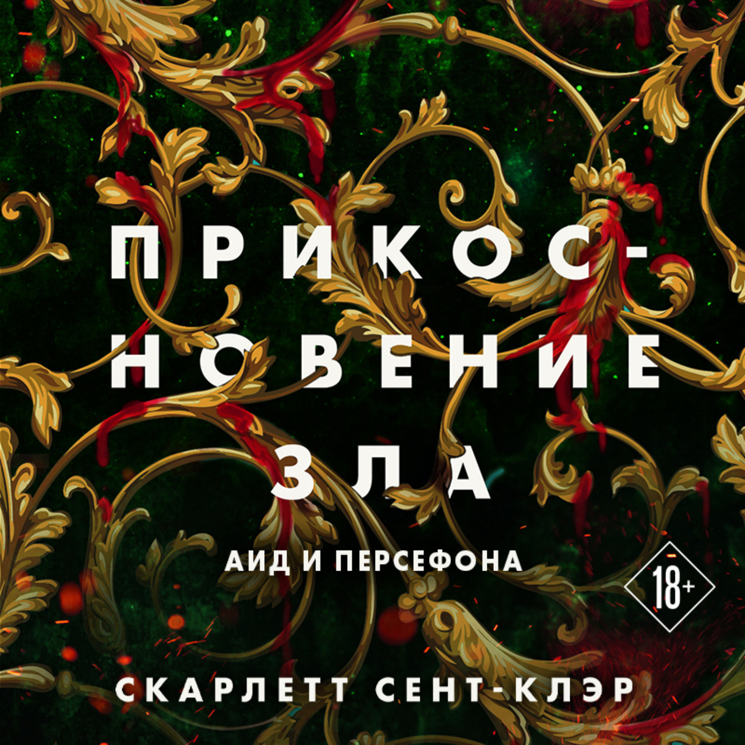 Скарлет сент клэр книги