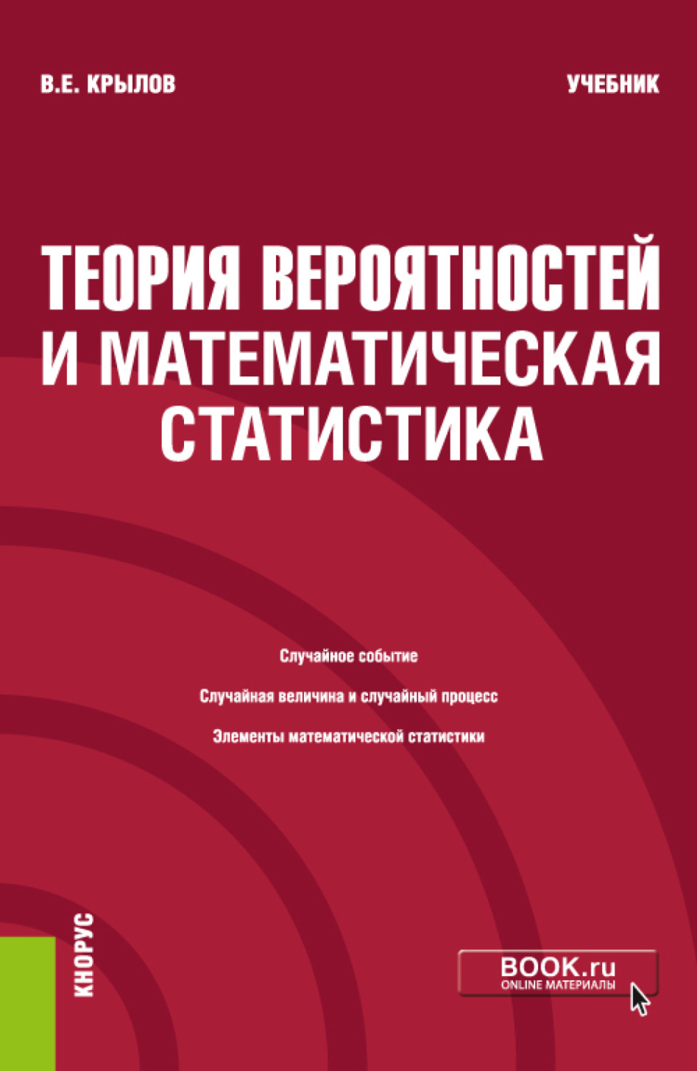 Василий Евгеньевич Крылов, книга Теория вероятностей и математическая  статистика. (Бакалавриат). Учебник. – скачать в pdf – Альдебаран